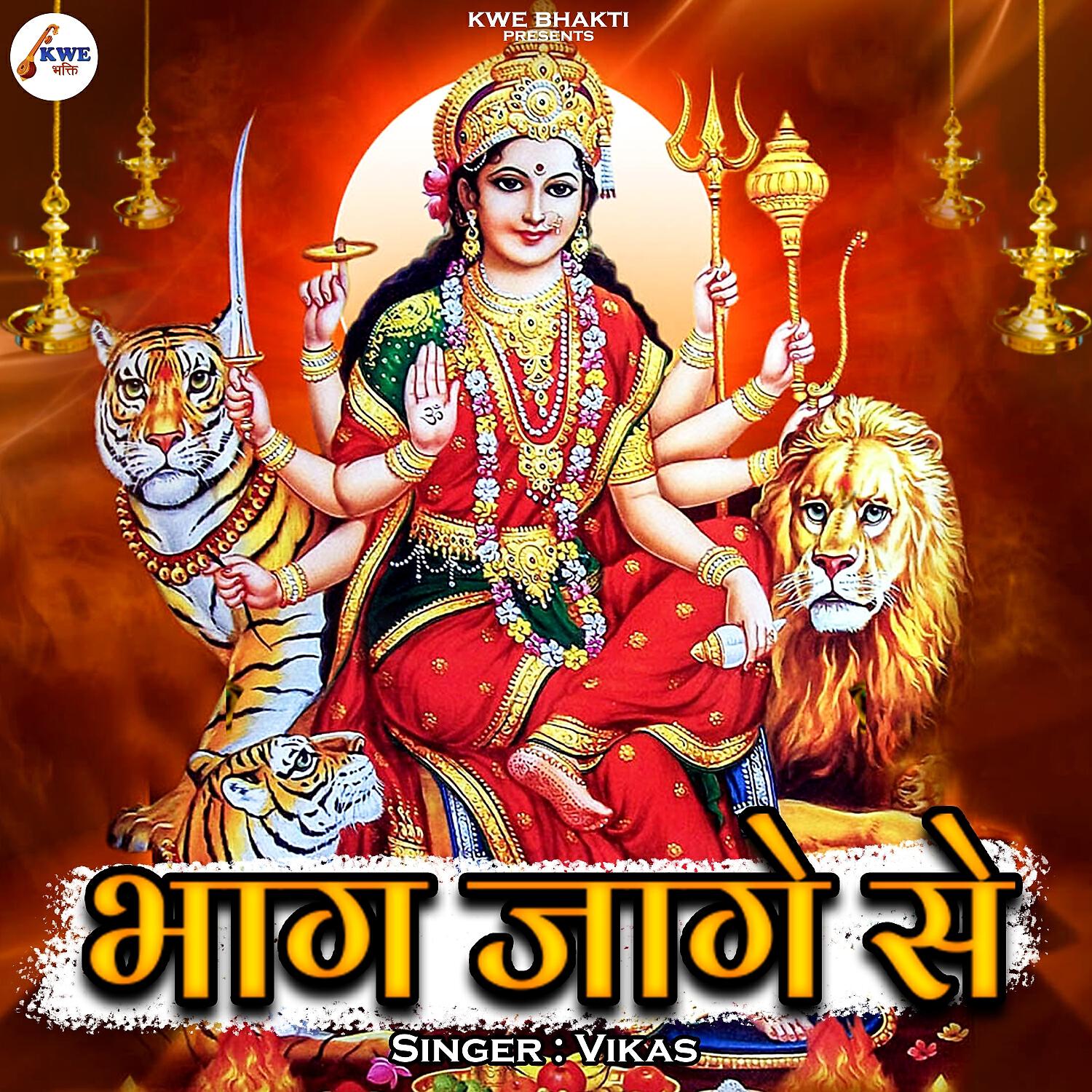Скачать песню Vikas - Bhag Jage Se бесплатно в MP3 для Android и iOS