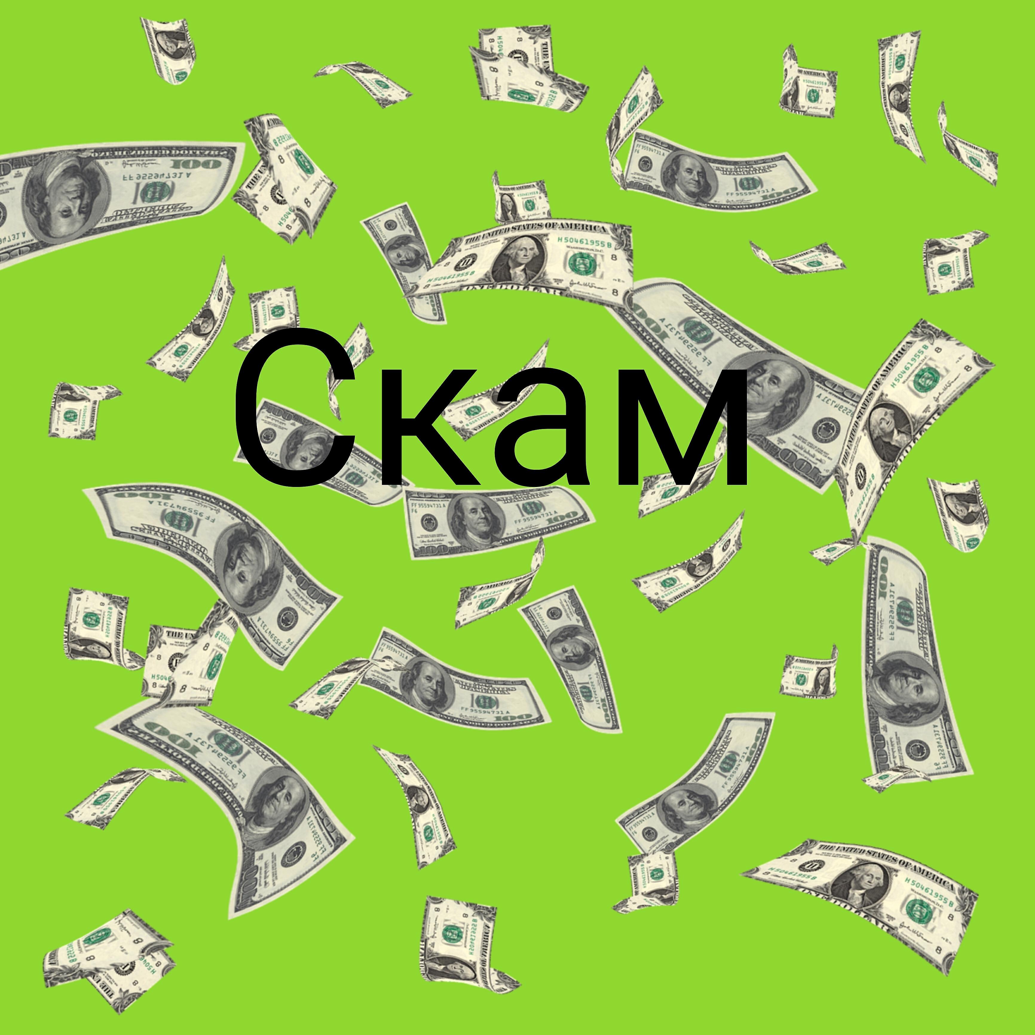 Релиз Скам