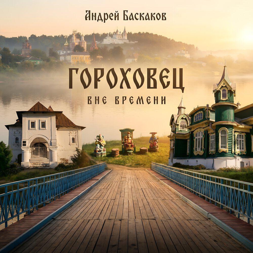 Релиз Гороховец: Вне времени