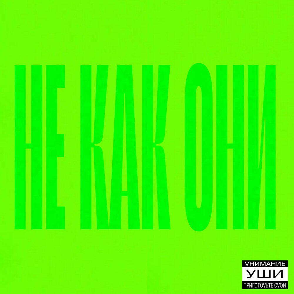 Релиз Не Как Они