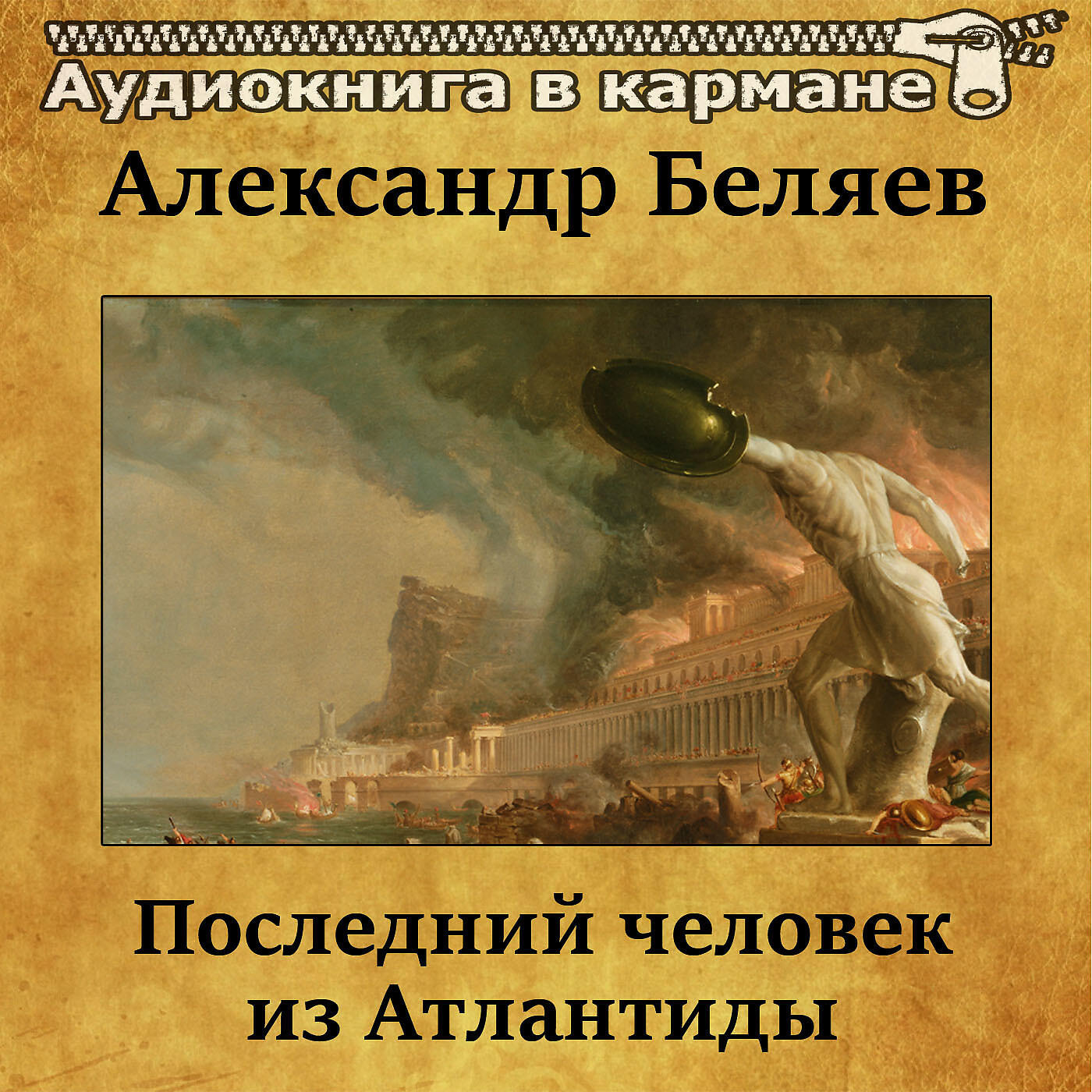 Книга Последний человек из Атлантиды