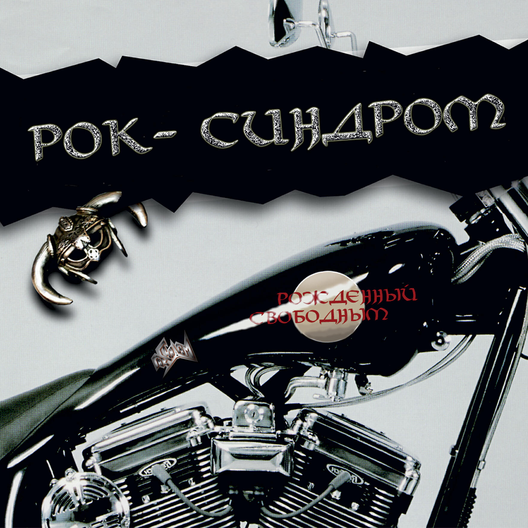 Релиз Рождённый свободным