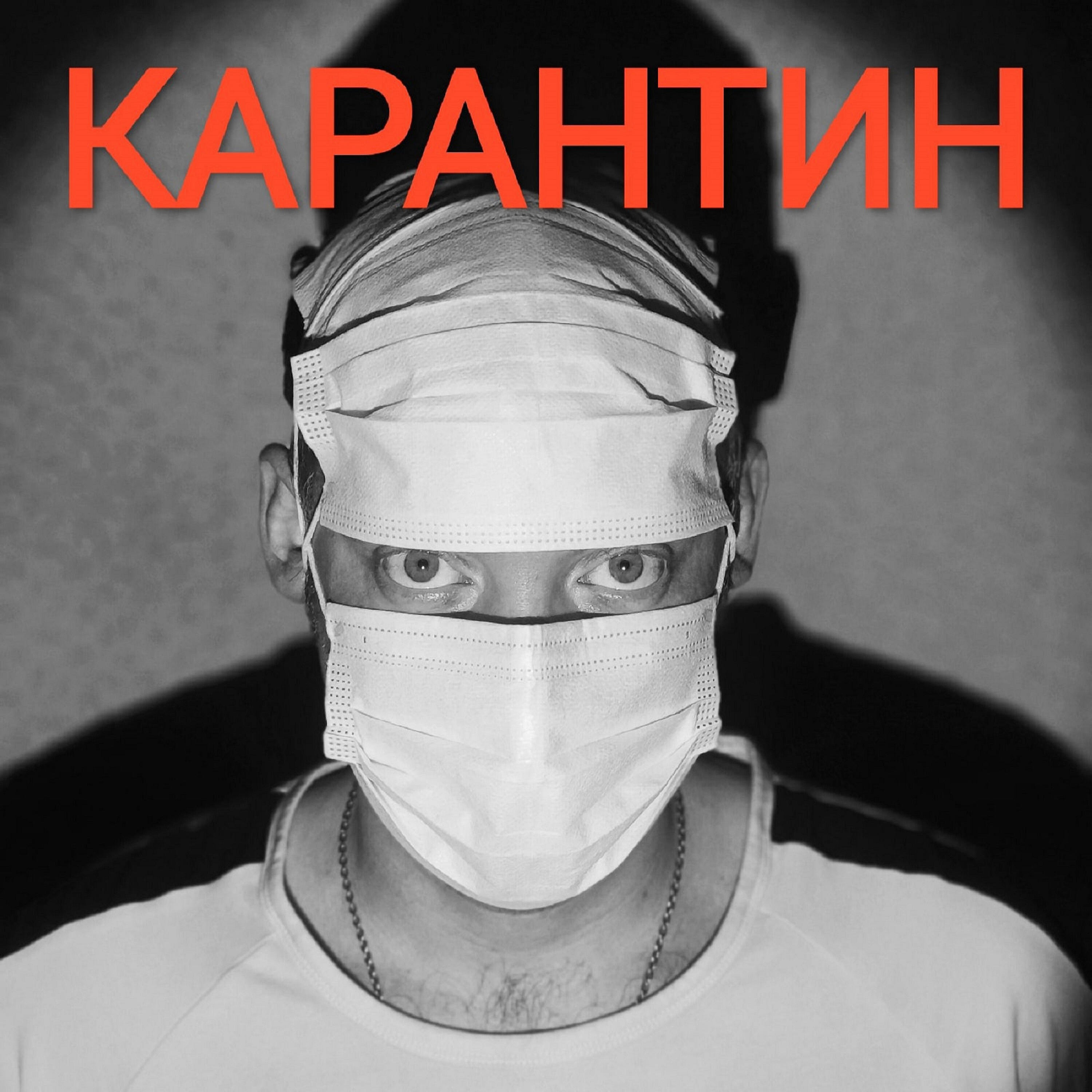 Релиз Карантин