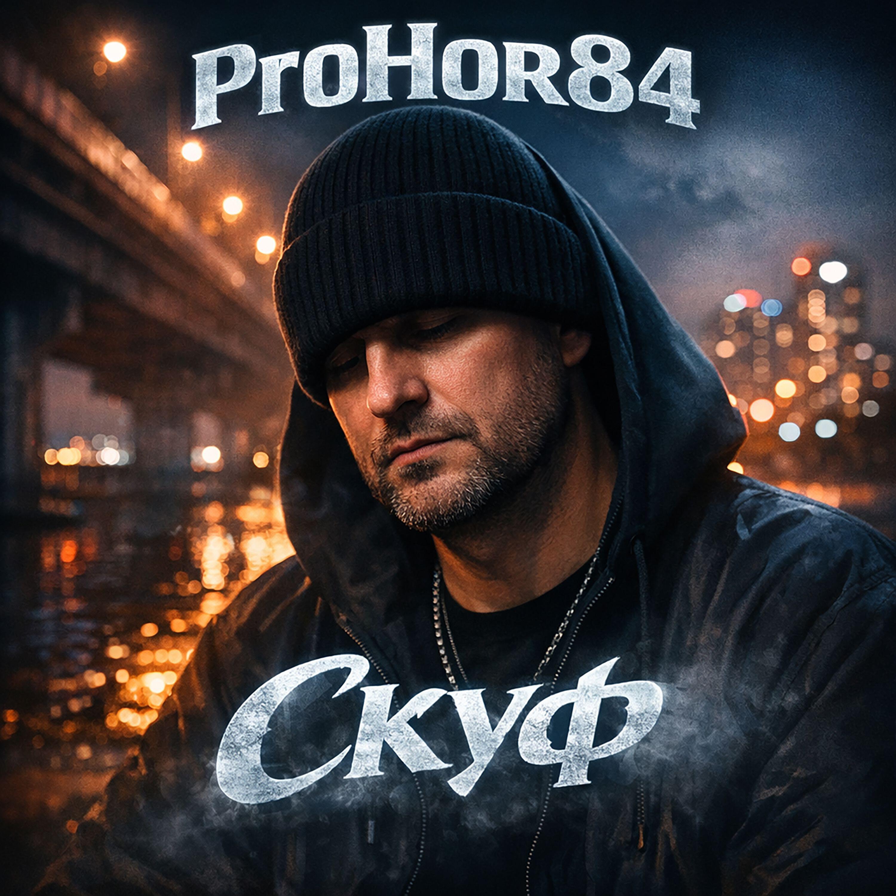 Релиз Скуф