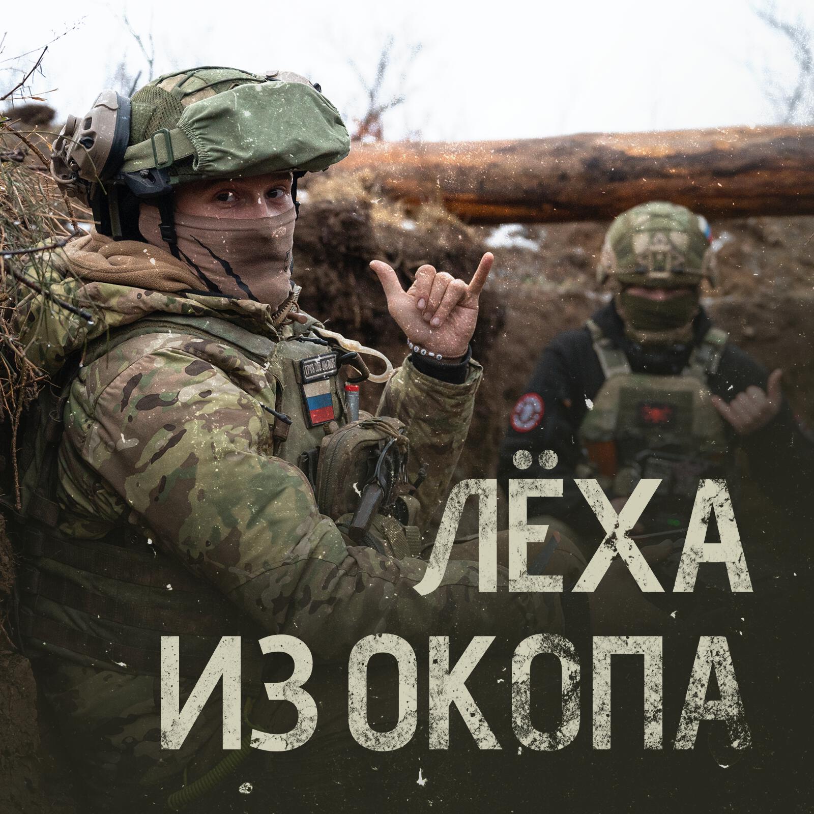 Релиз Лёха из окопа
