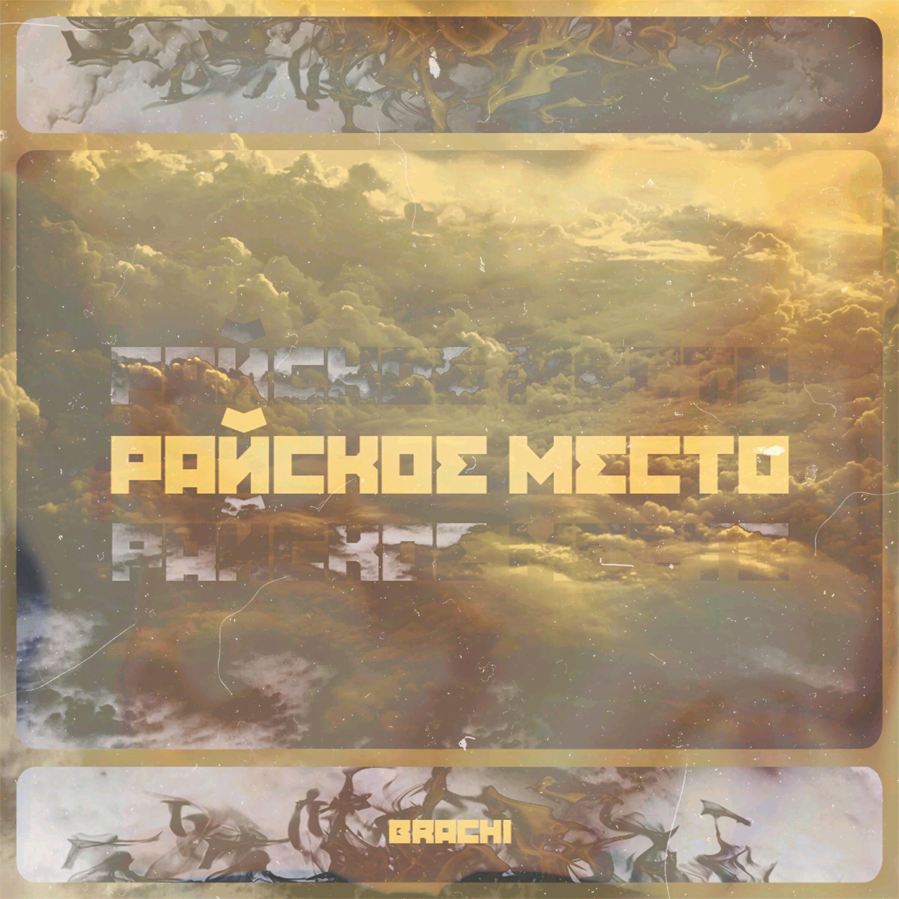 Релиз Райское место