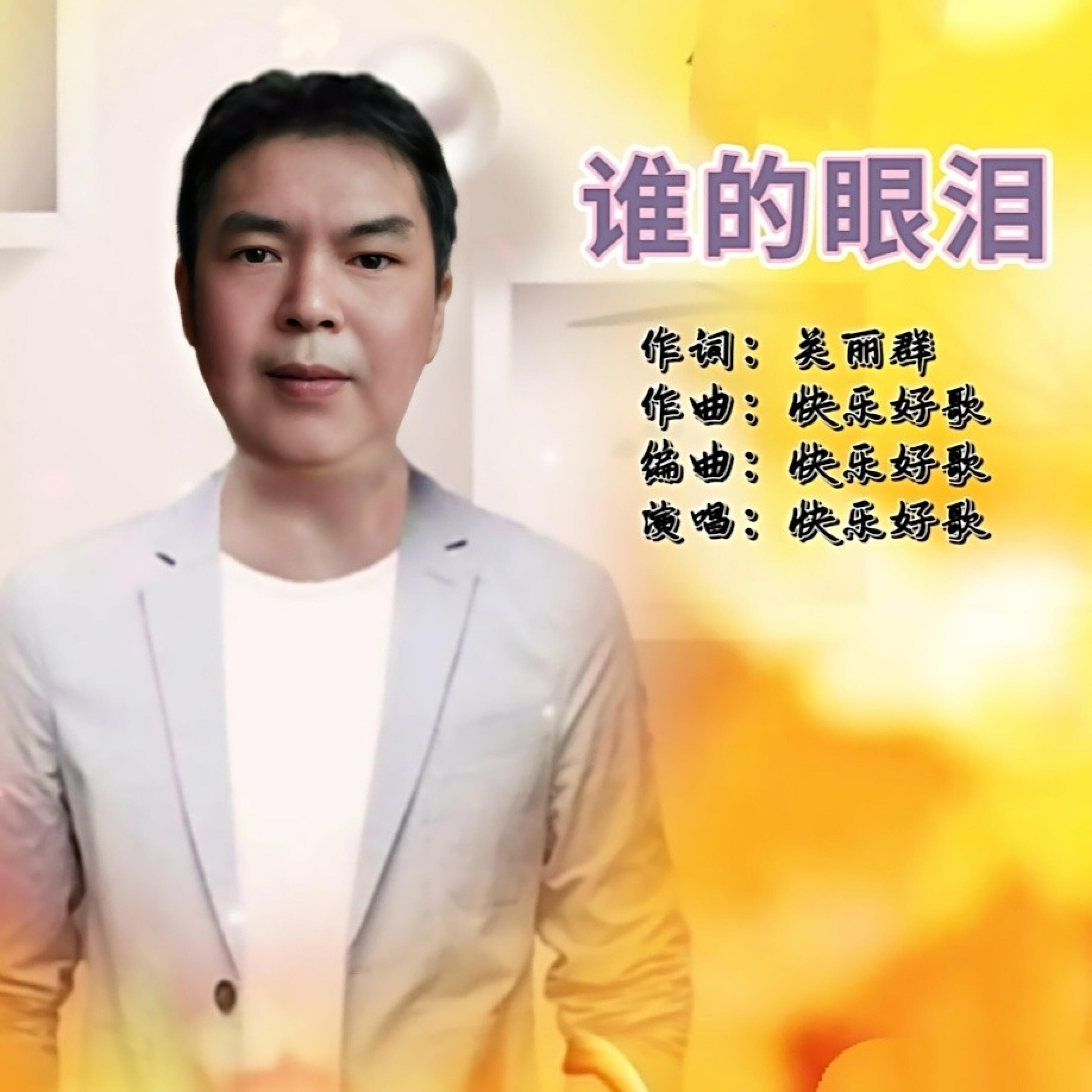 Релиз 谁的眼泪