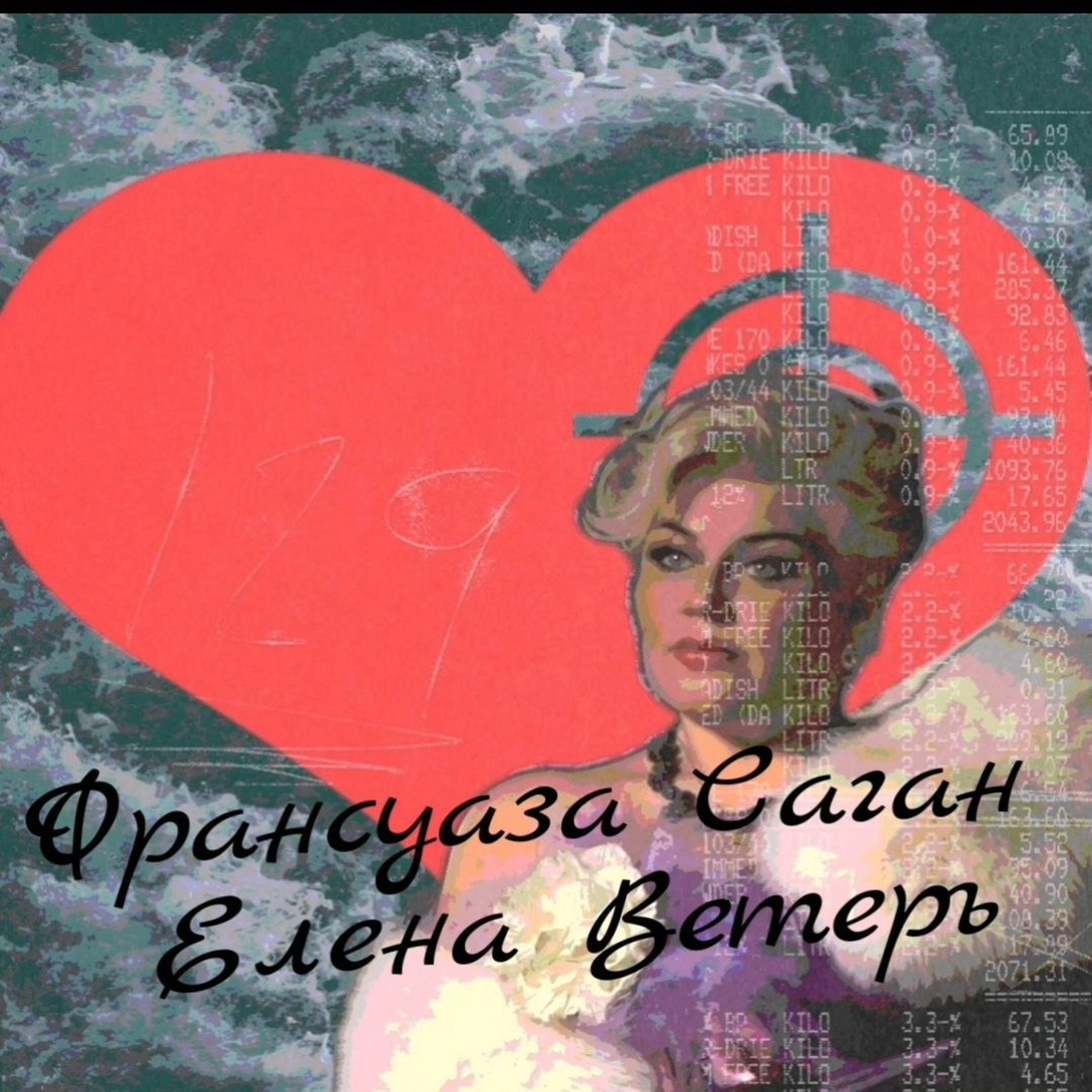 Постер альбома Франсуаза Саган