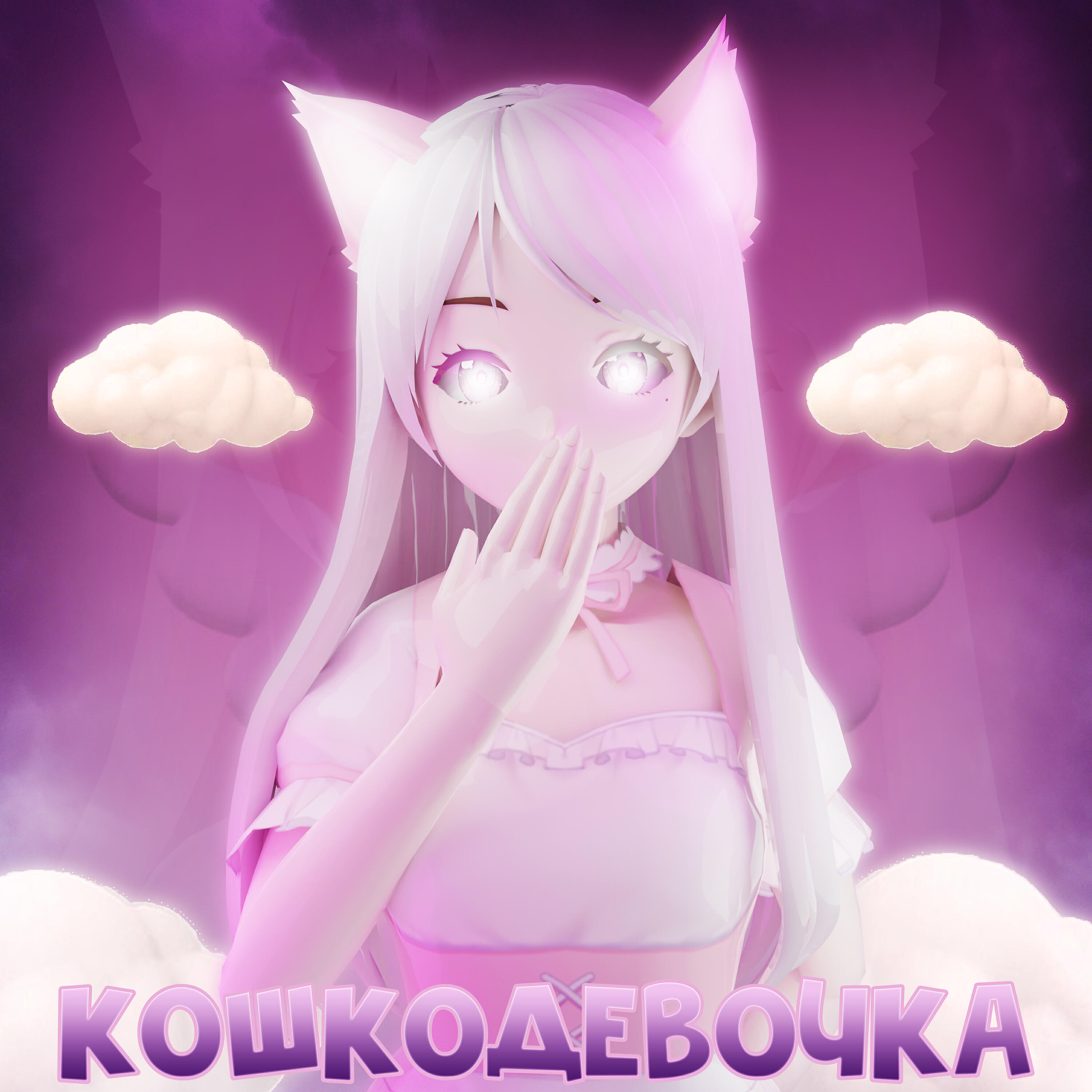 Релиз Кошкодевочка
