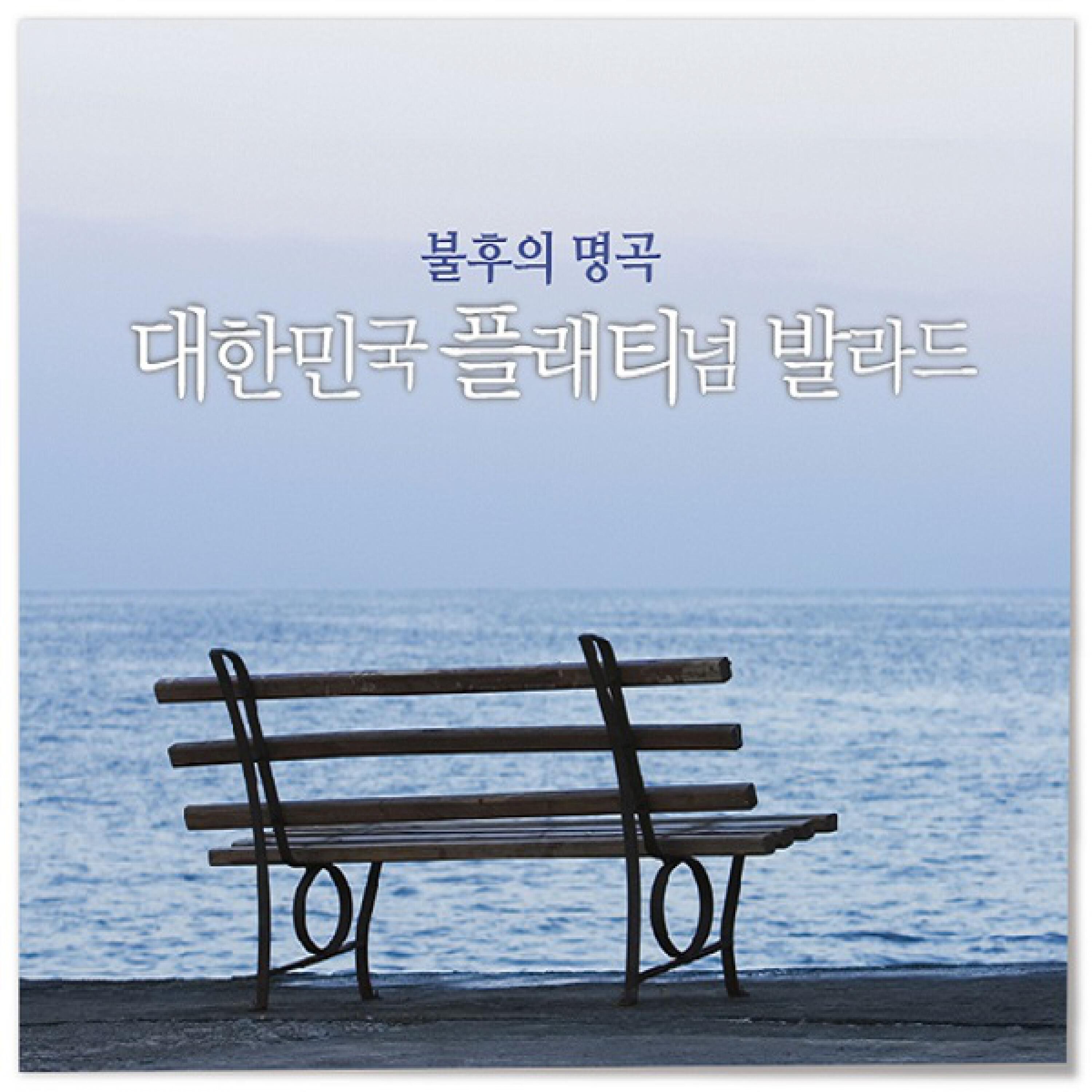 Релиз 불후의 명곡 - 대한민국 플래티넘 발라드