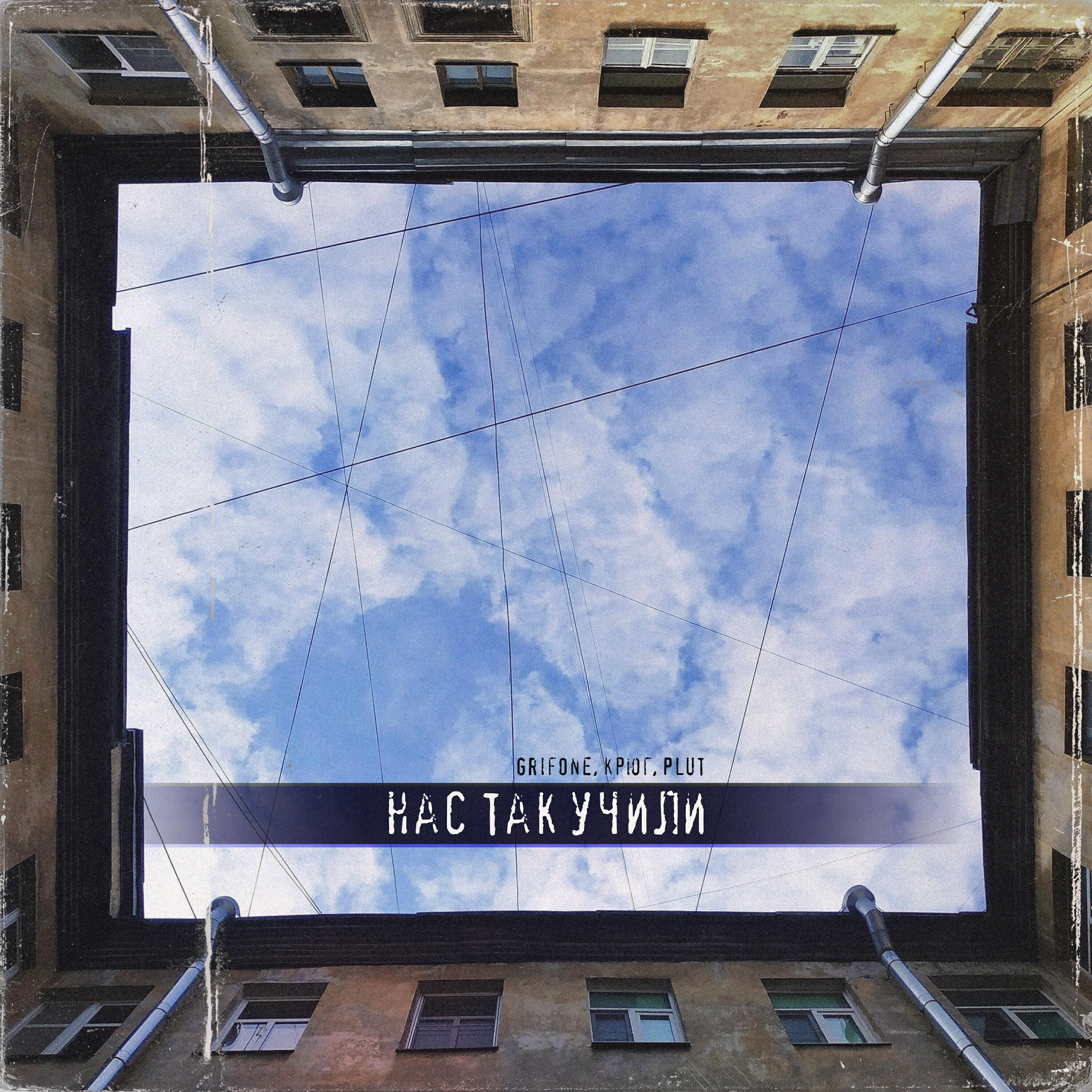 Релиз Нас так учили