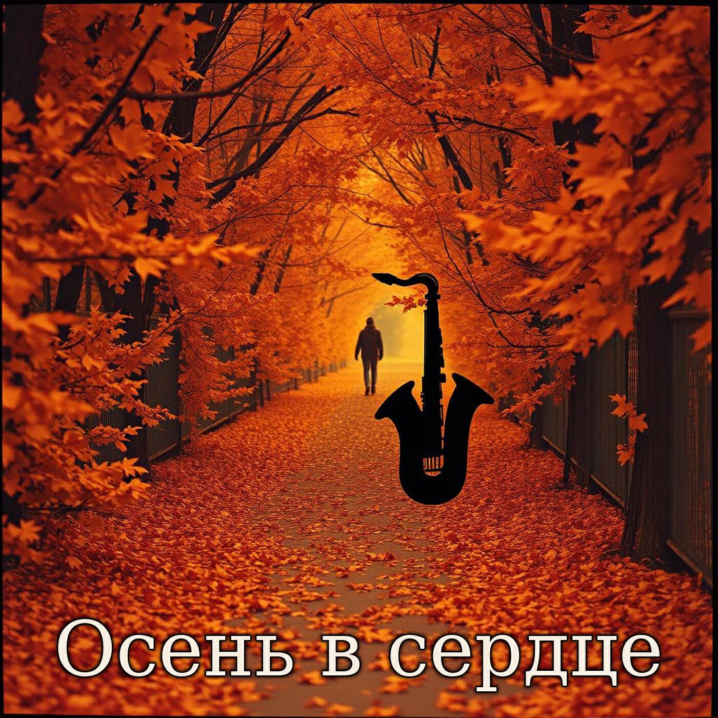 Релиз Осень в сердце
