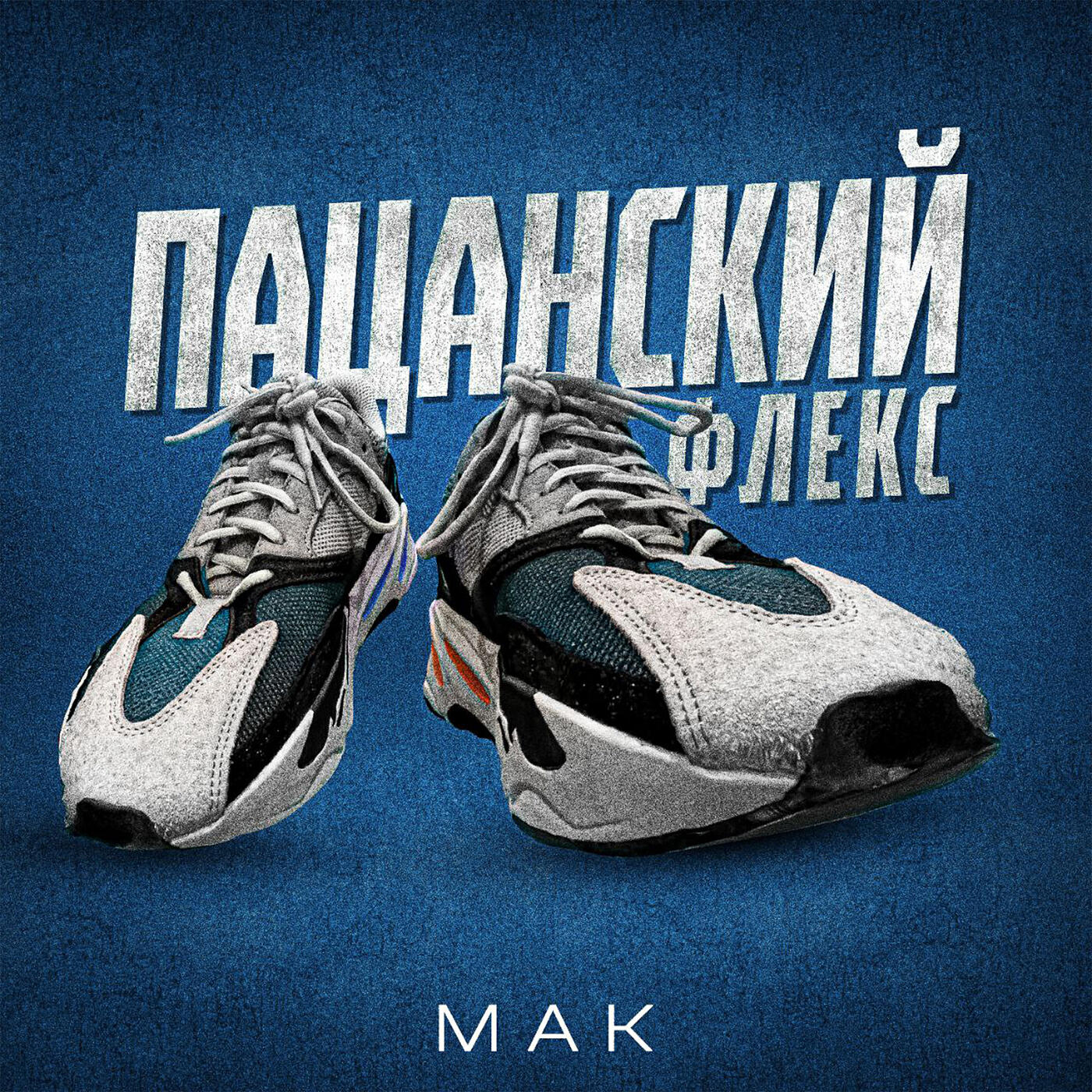 Скачать песню Mak - Пацанский флекс бесплатно в MP3 для Android и iOS