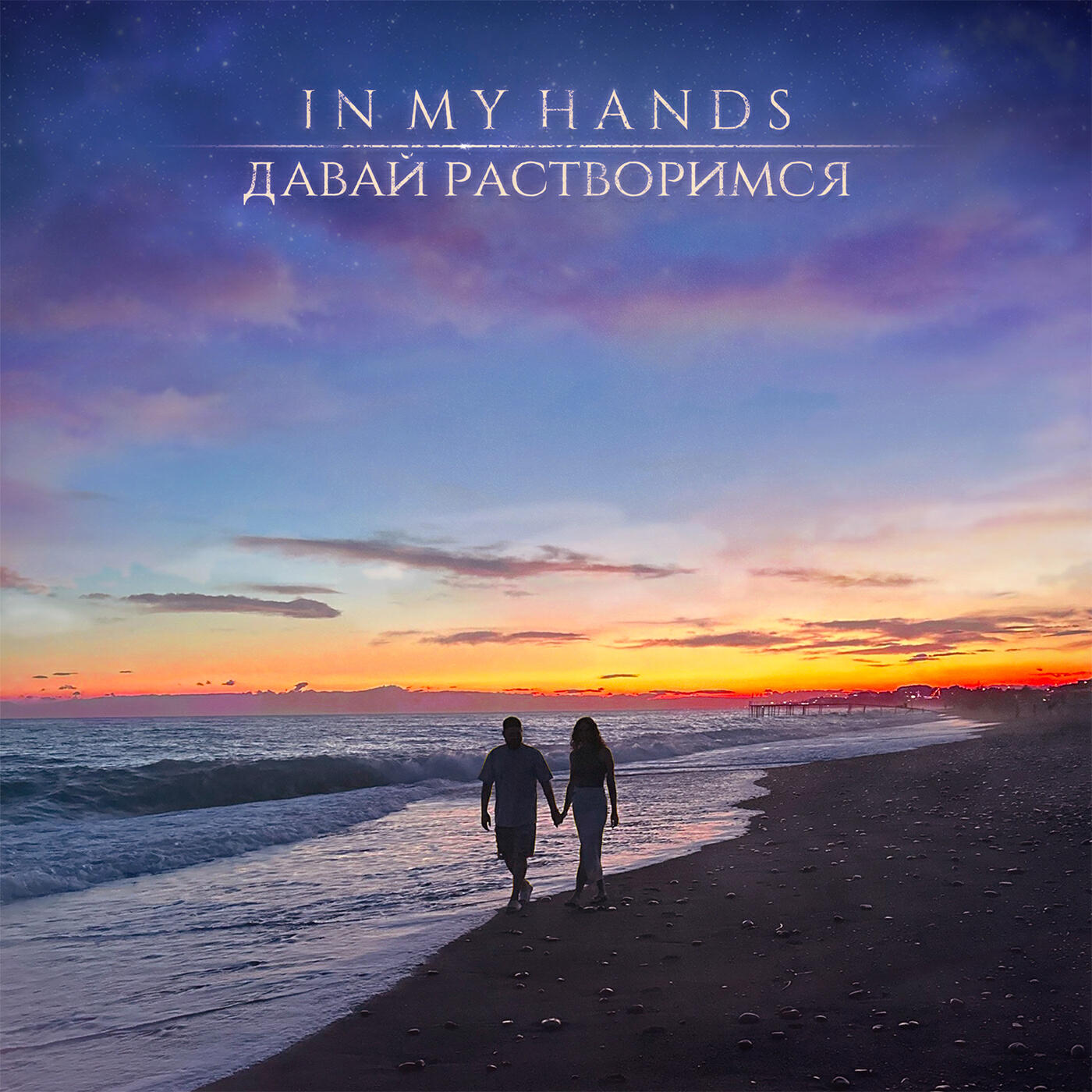Релиз Давай растворимся
