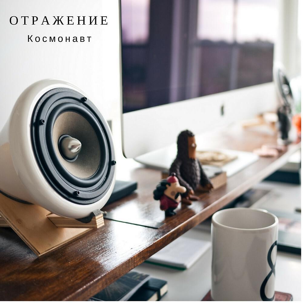Релиз Отражение