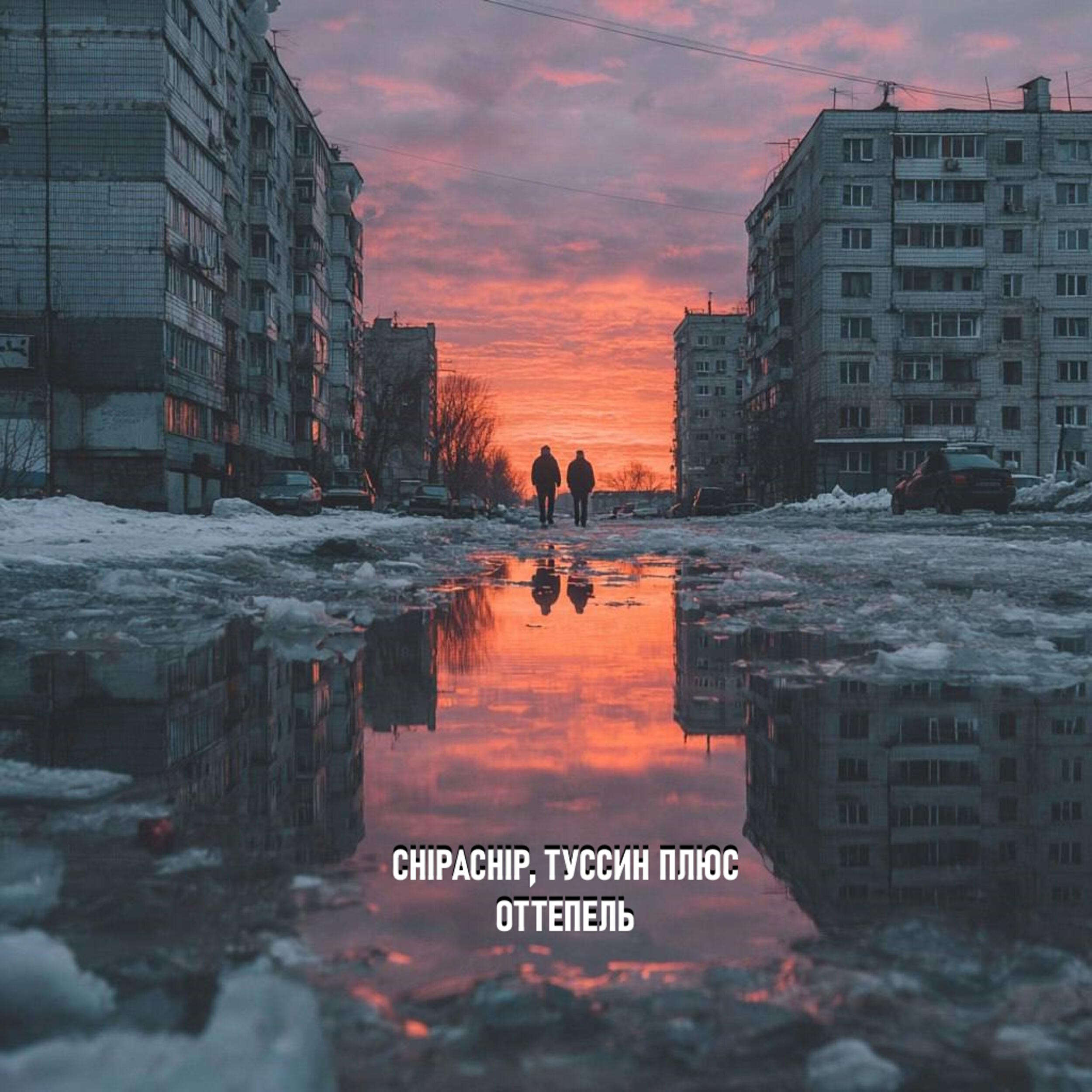 ChipaChip, Туссин Плюс - Its My Life