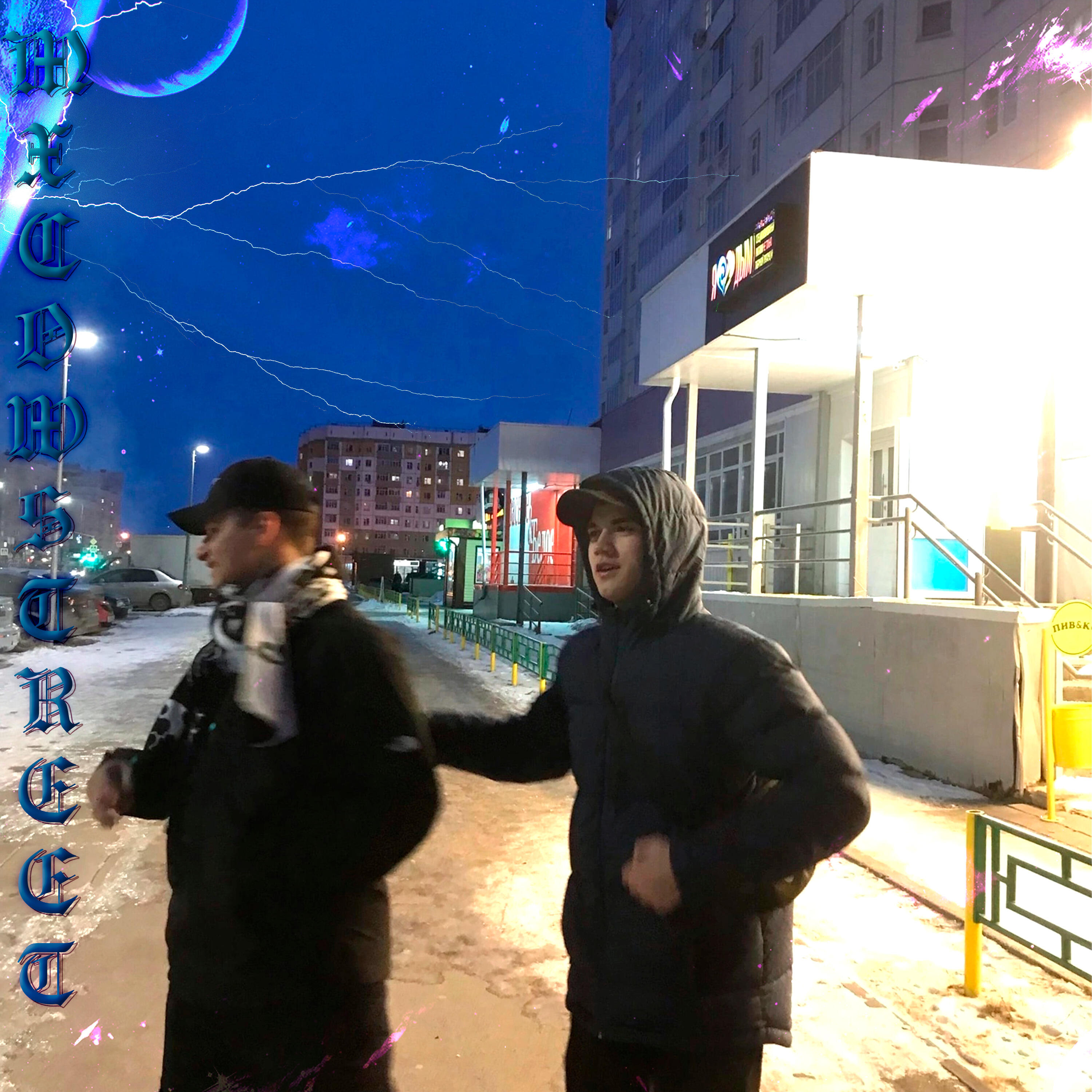 Релиз Mxcowstreet