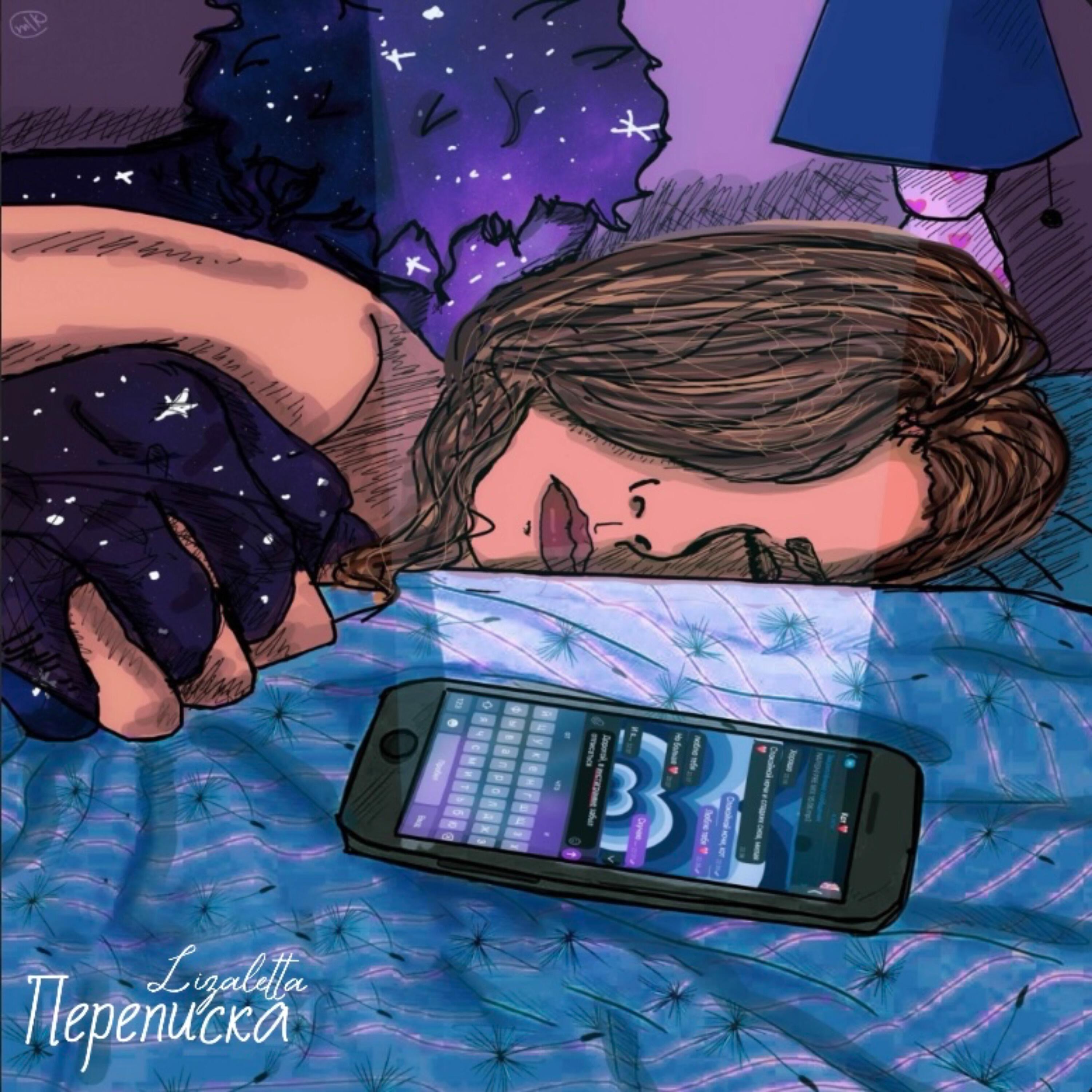 Релиз Переписка