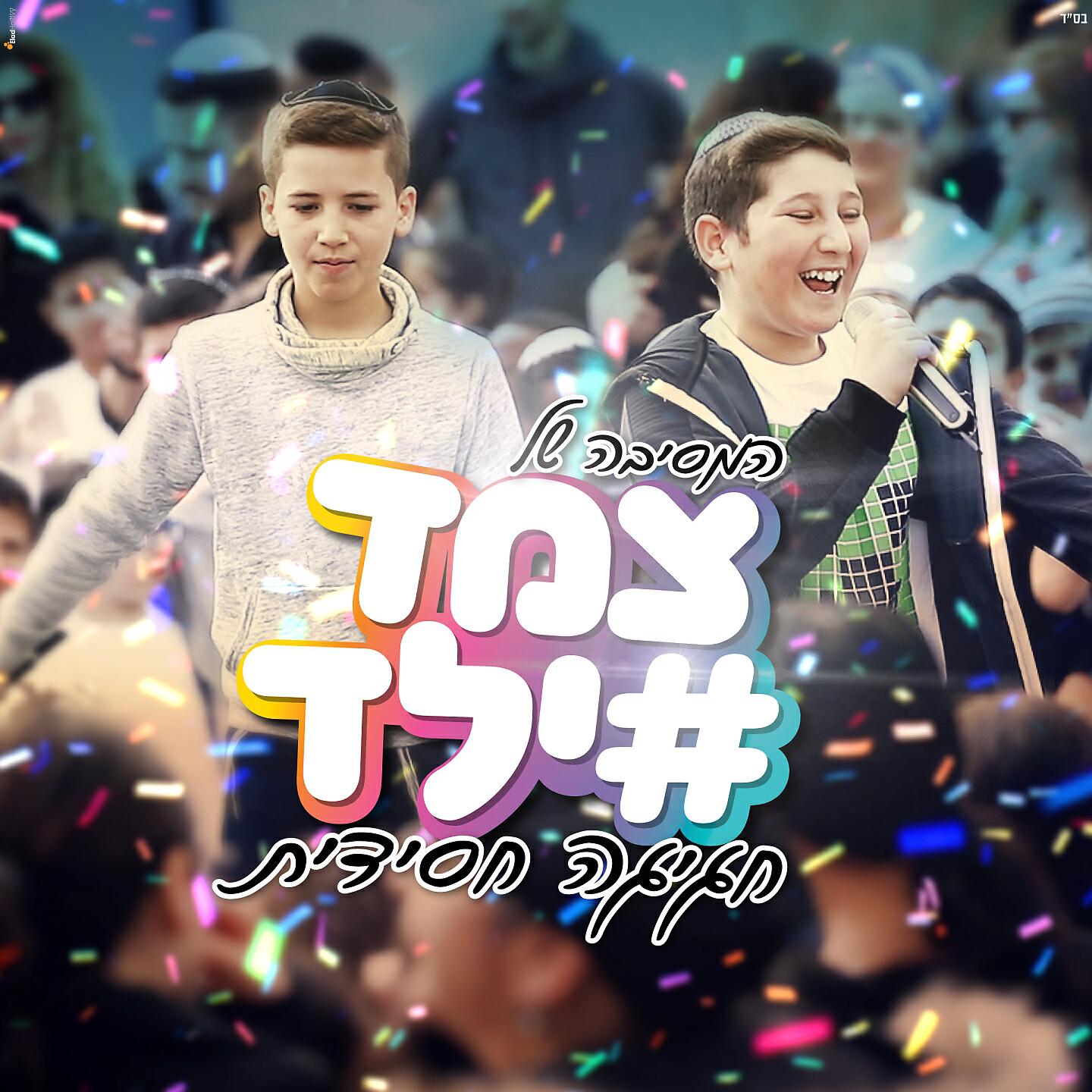 Релиз חגיגה חסידית