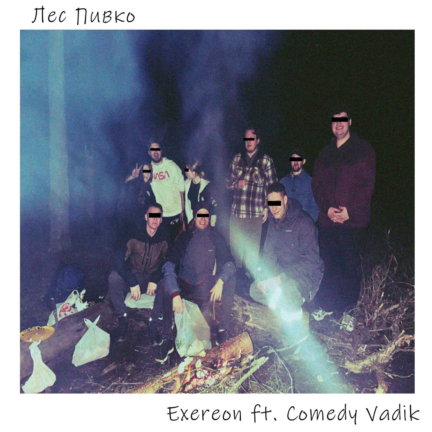 Релиз Лес, Пивко