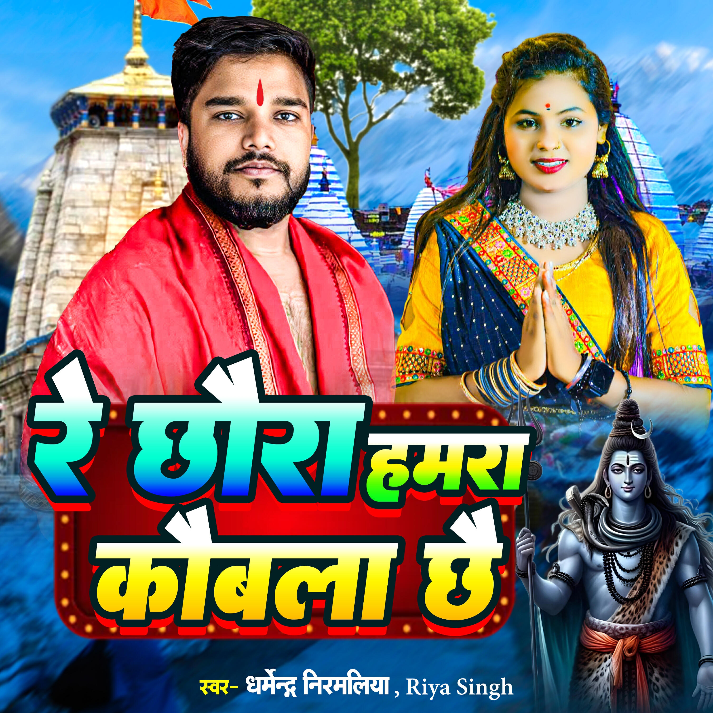 Релиз Re Chhora Hamra Kobla Chhe