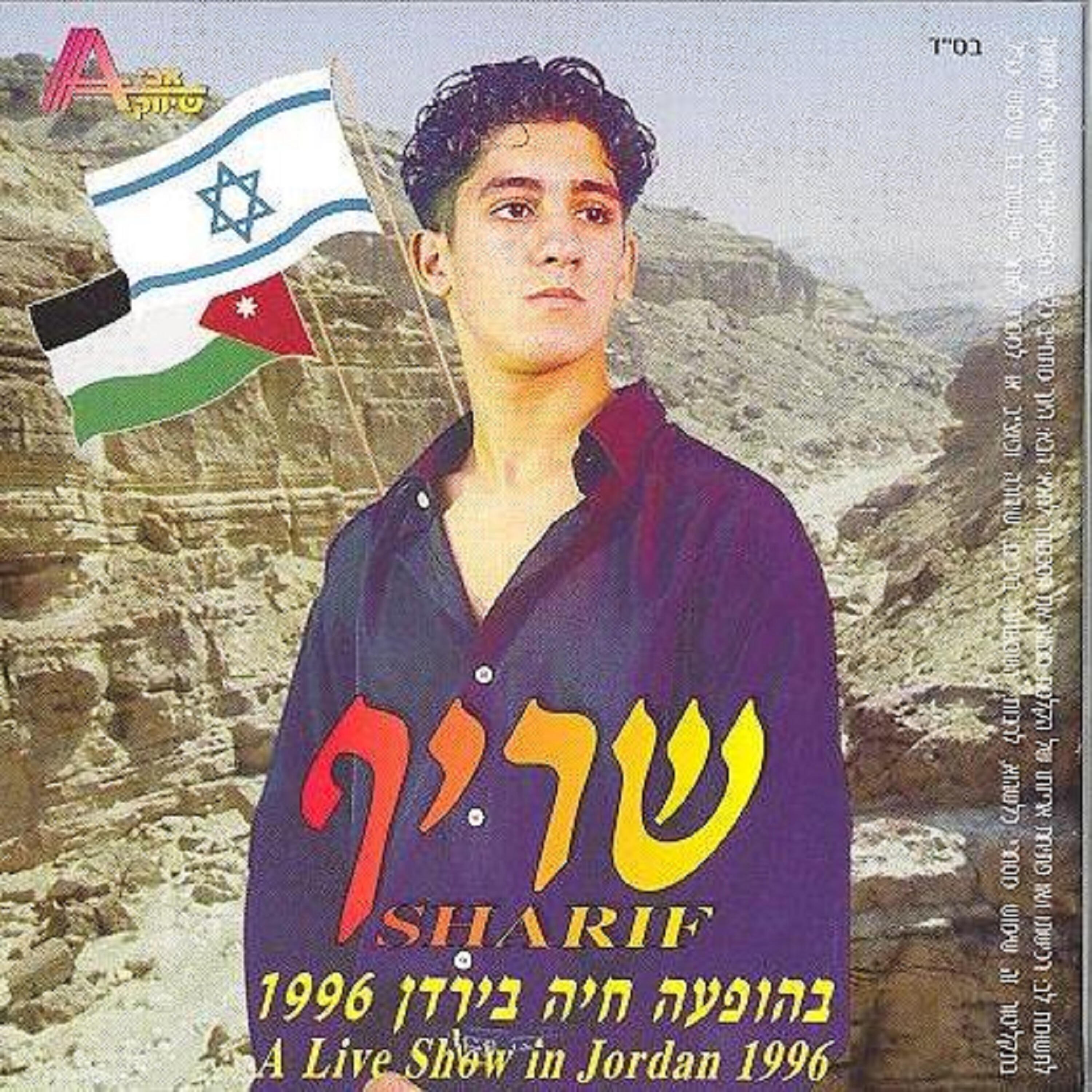 Релиз בהופעה חיה בירדן