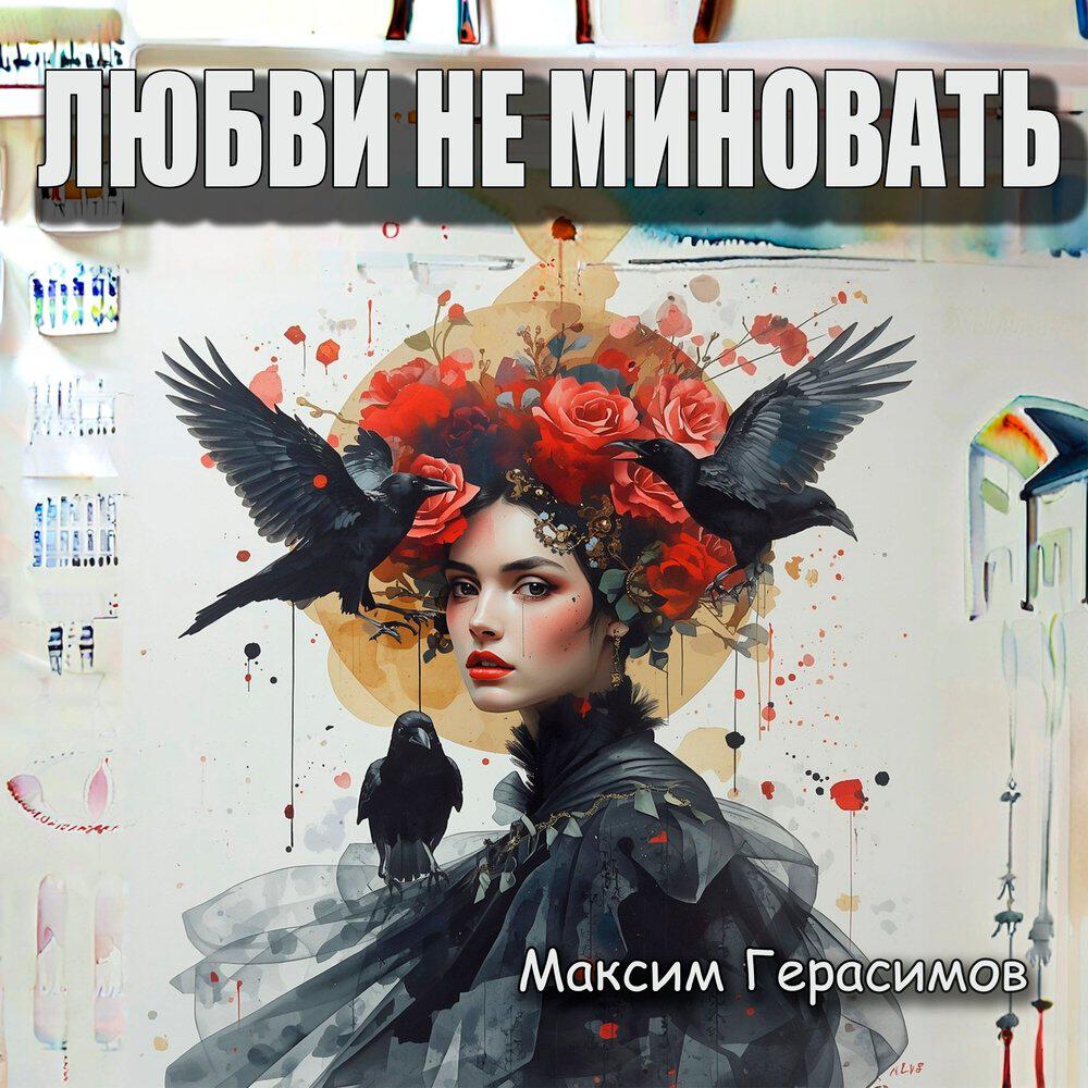 Релиз Любви не миновать