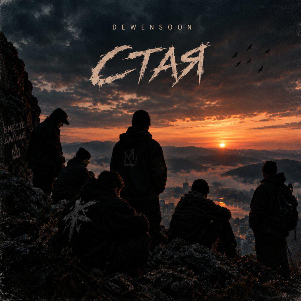 Релиз Стая