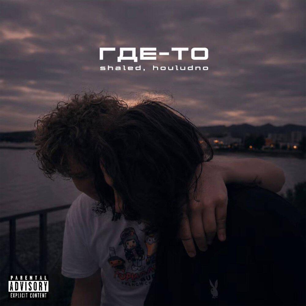 Релиз Где-то