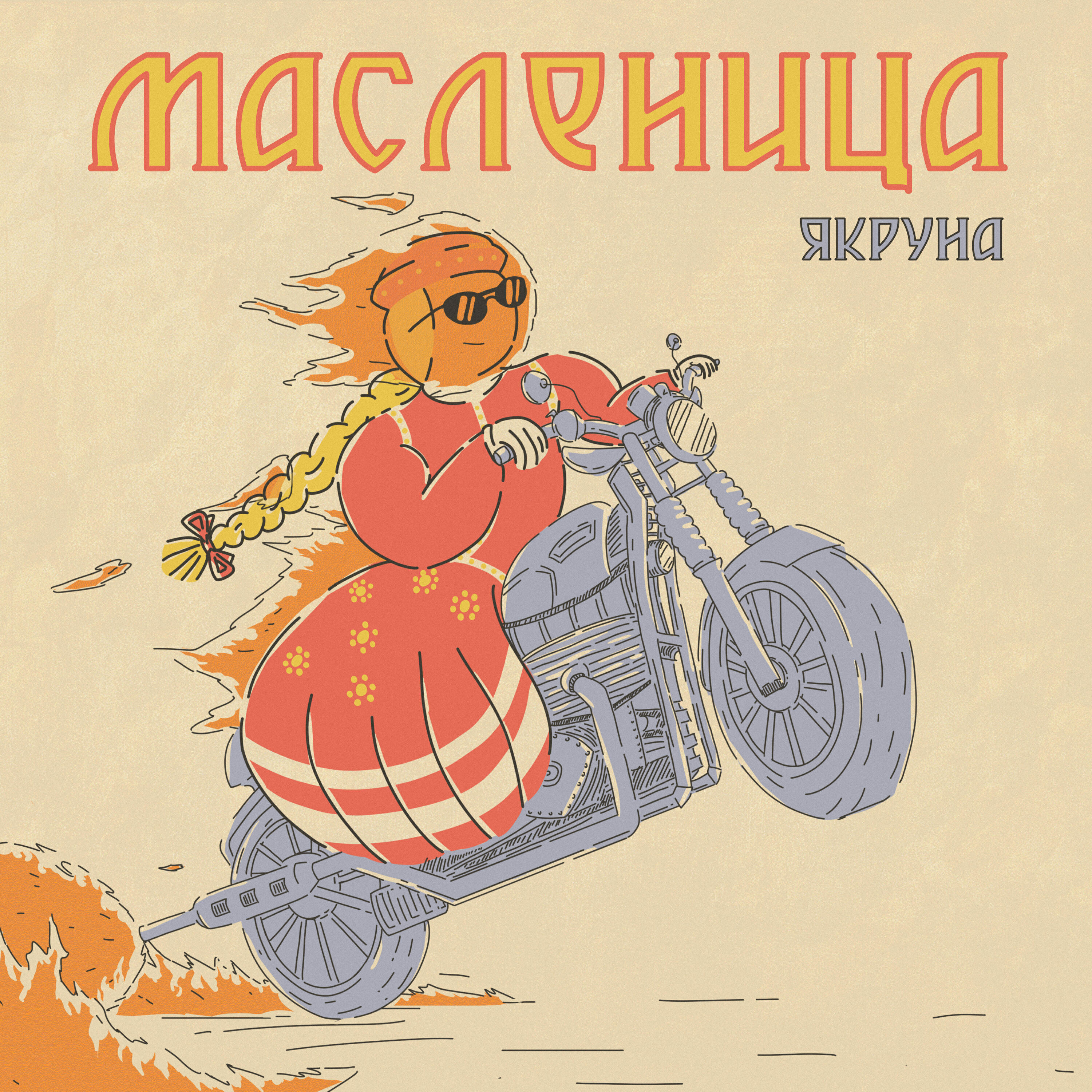 Релиз Масленица