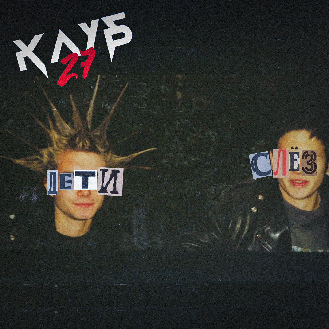 Релиз Дети слёз