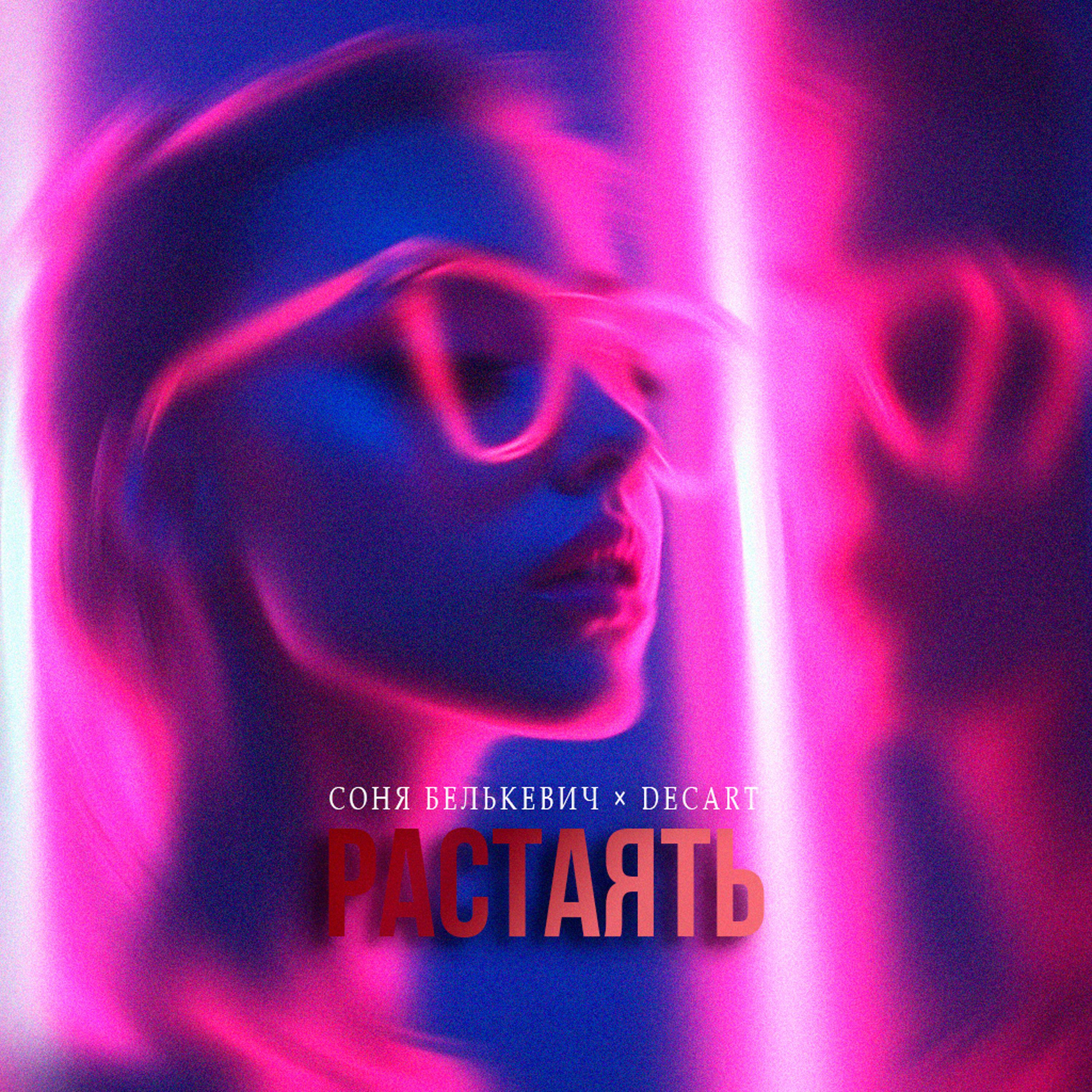 Релиз Растаять