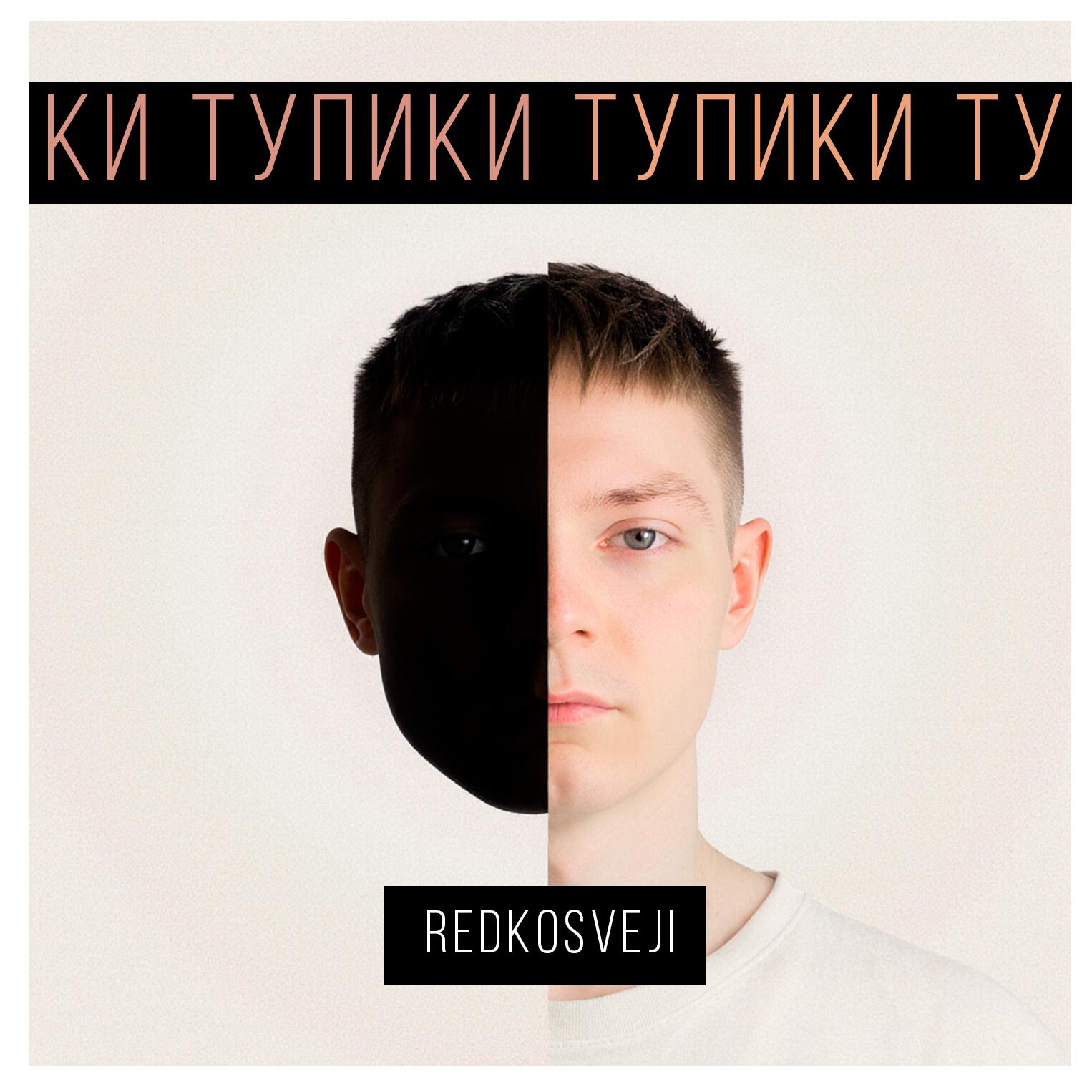 Релиз Тупики