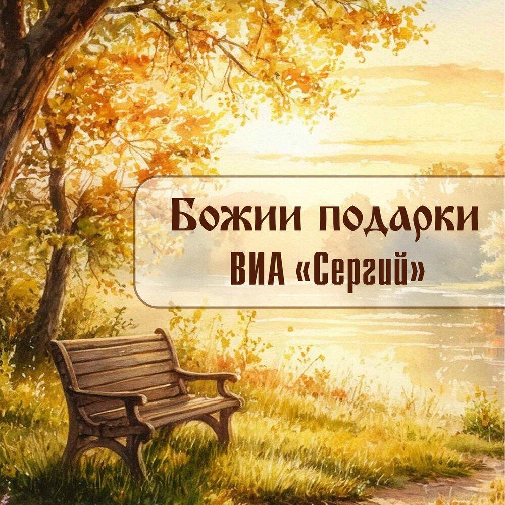 Релиз Божии подарки