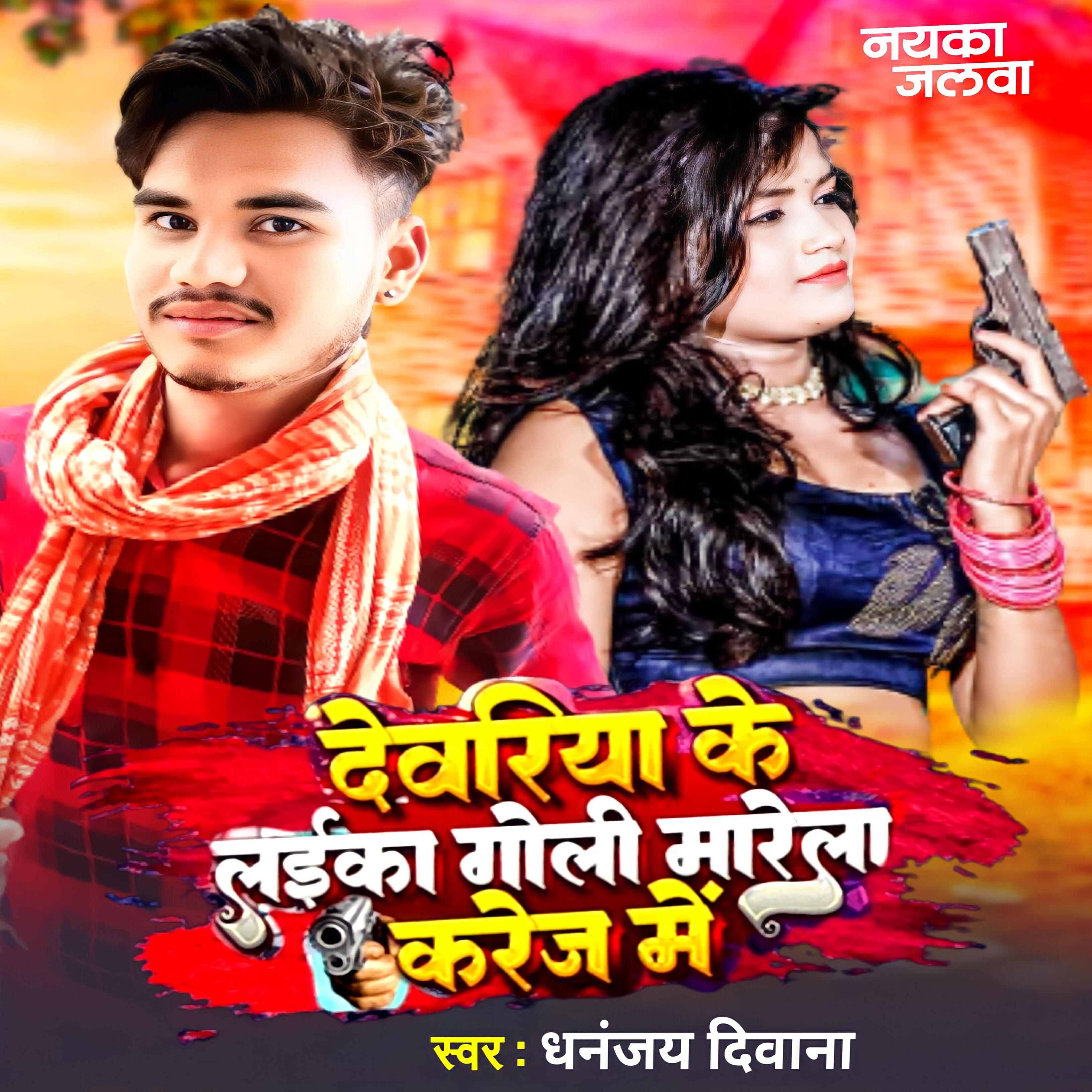 Релиз Deoria Ke Laika Goli Marela Karej Me