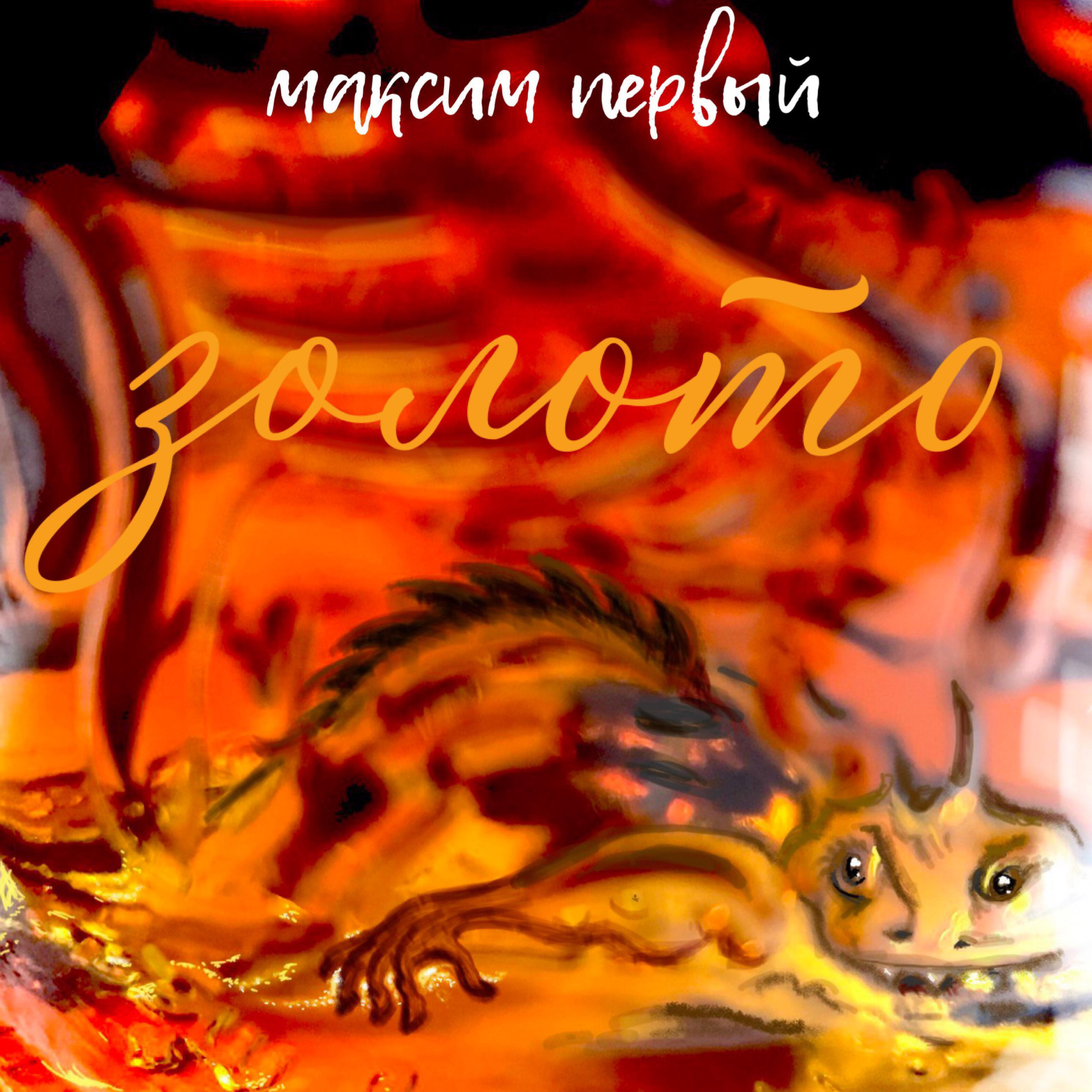 Релиз Золото