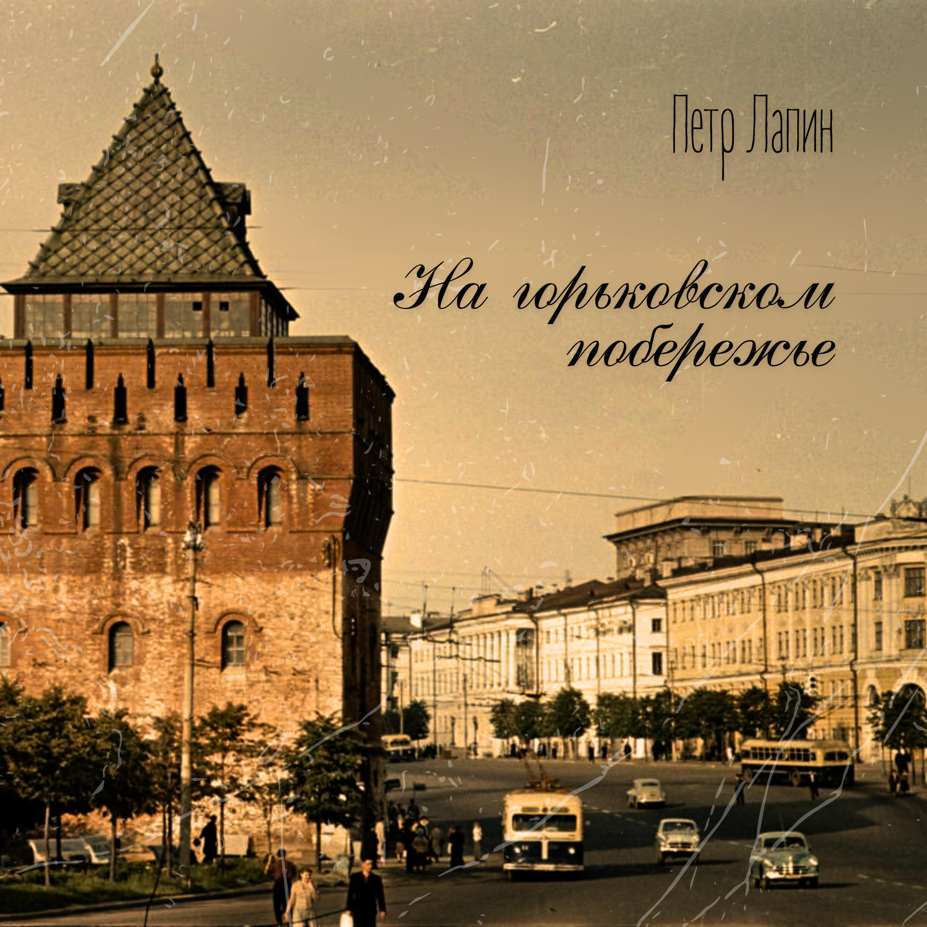 Релиз На Горьковском побережье