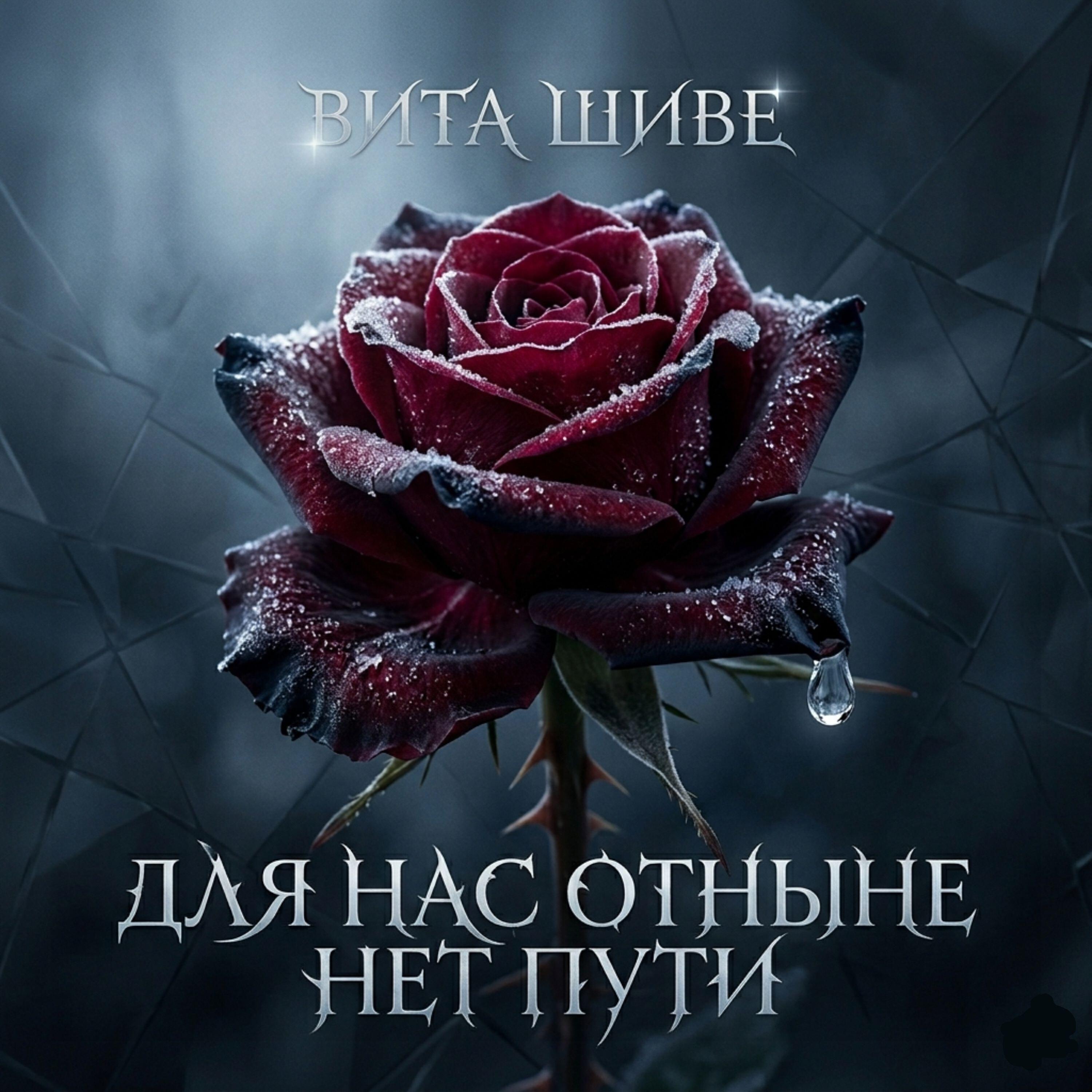 Релиз Для нас отныне нет пути