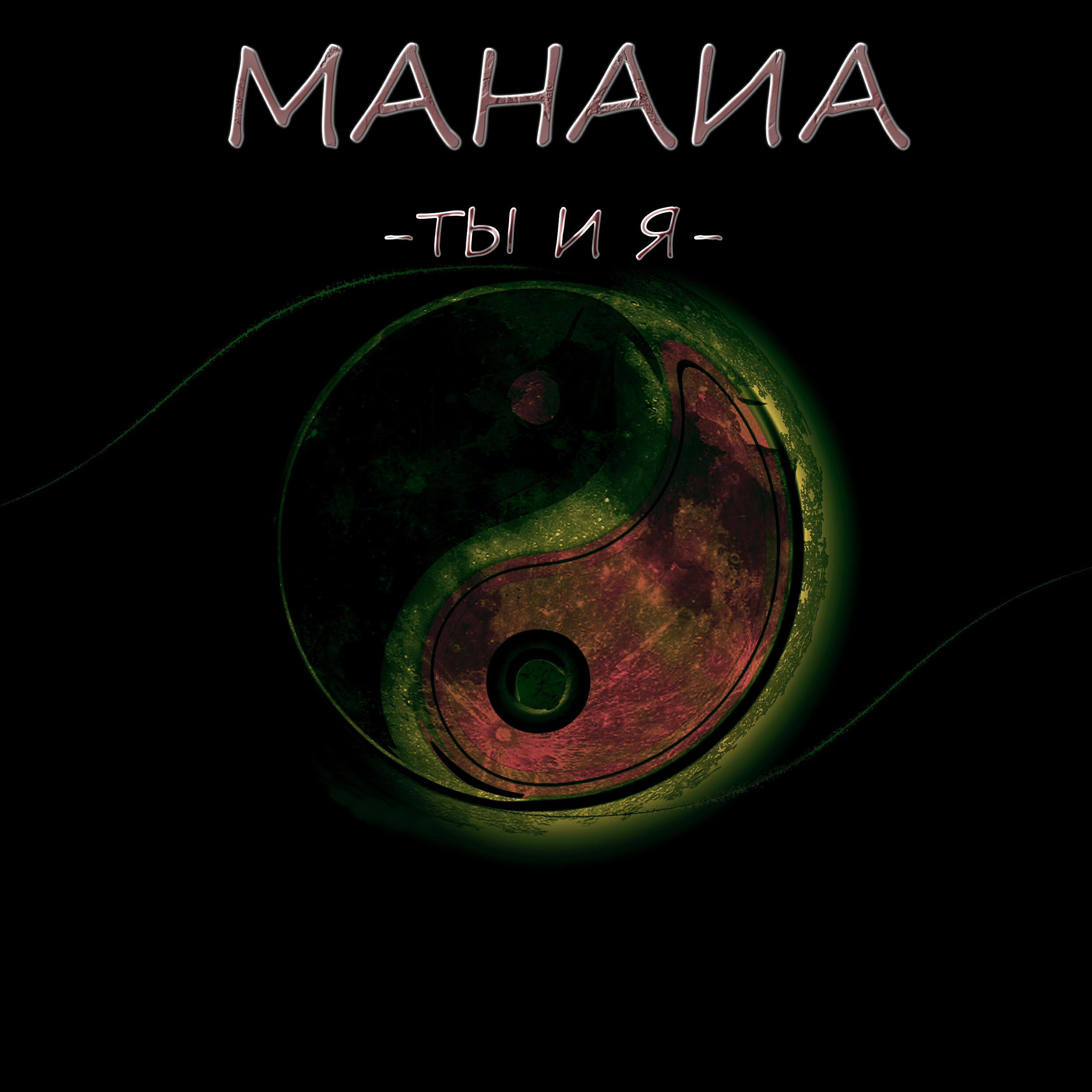 Релиз Ты и я