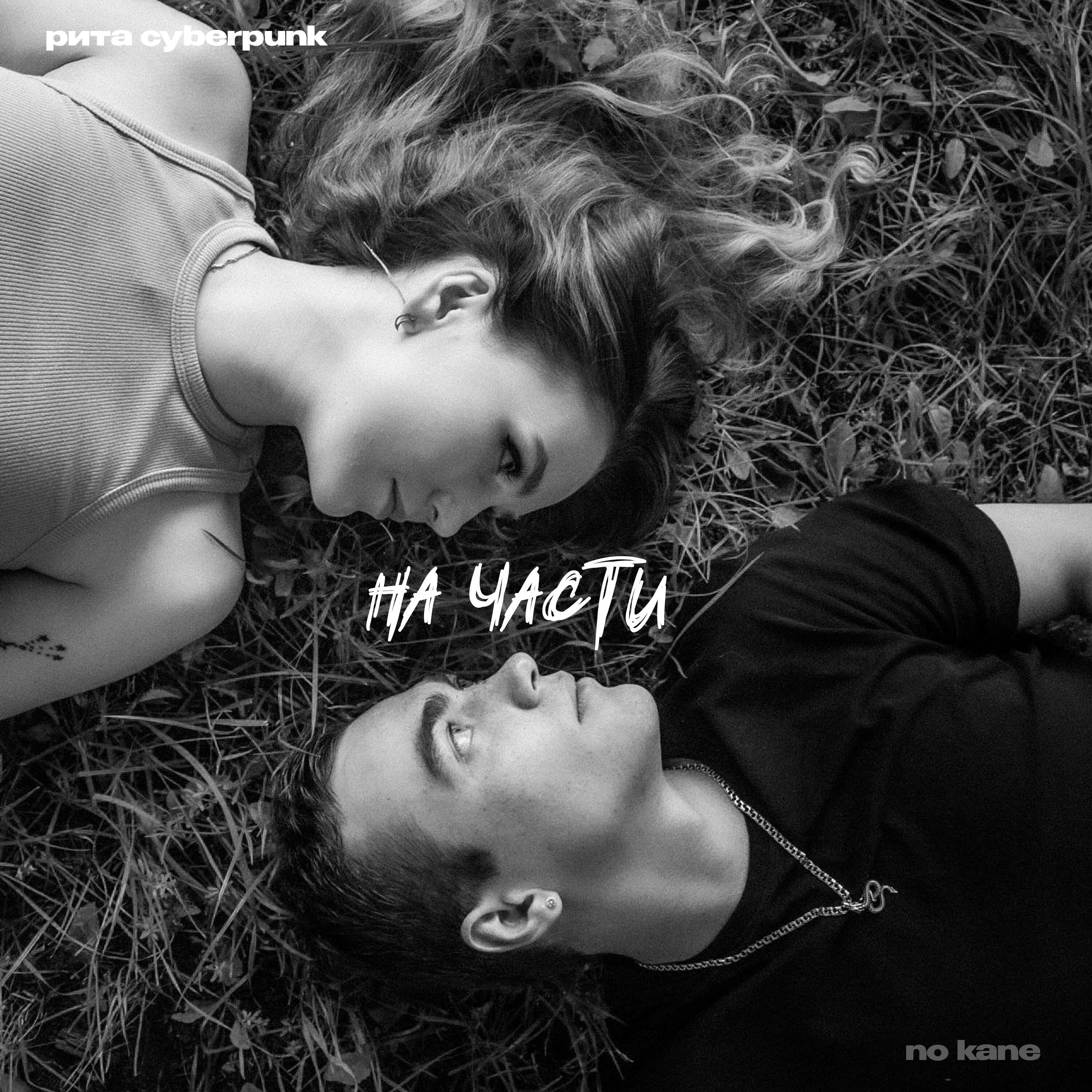 Релиз На части