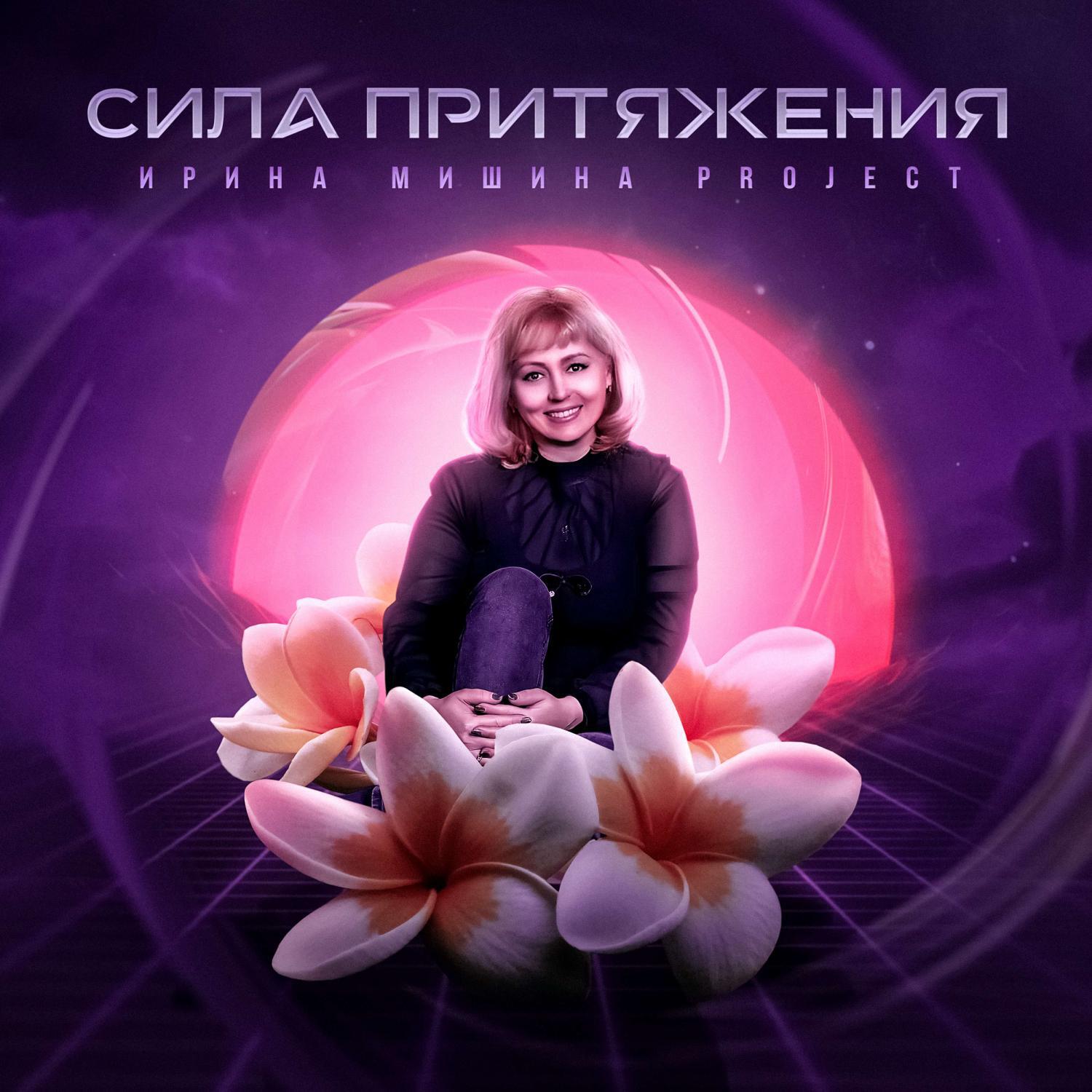 Релиз Сила притяжения