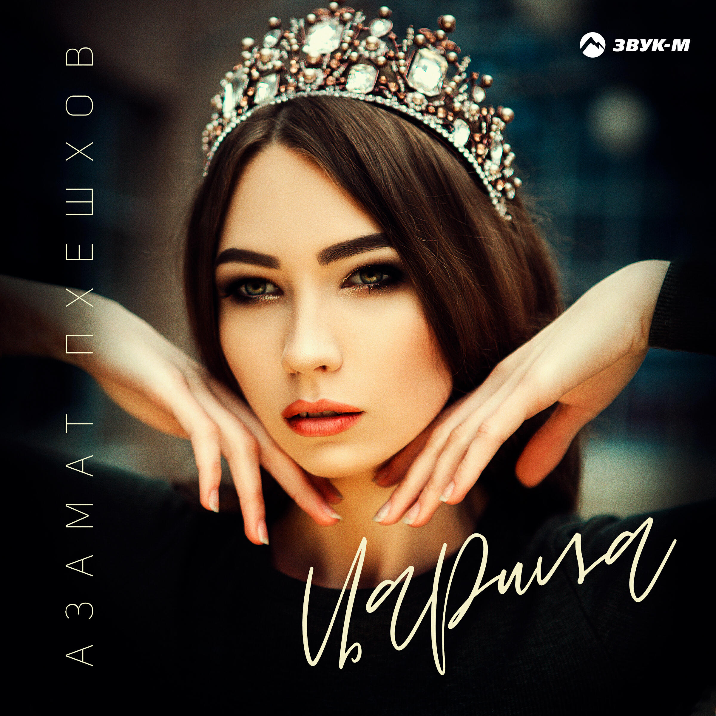 Релиз Царица