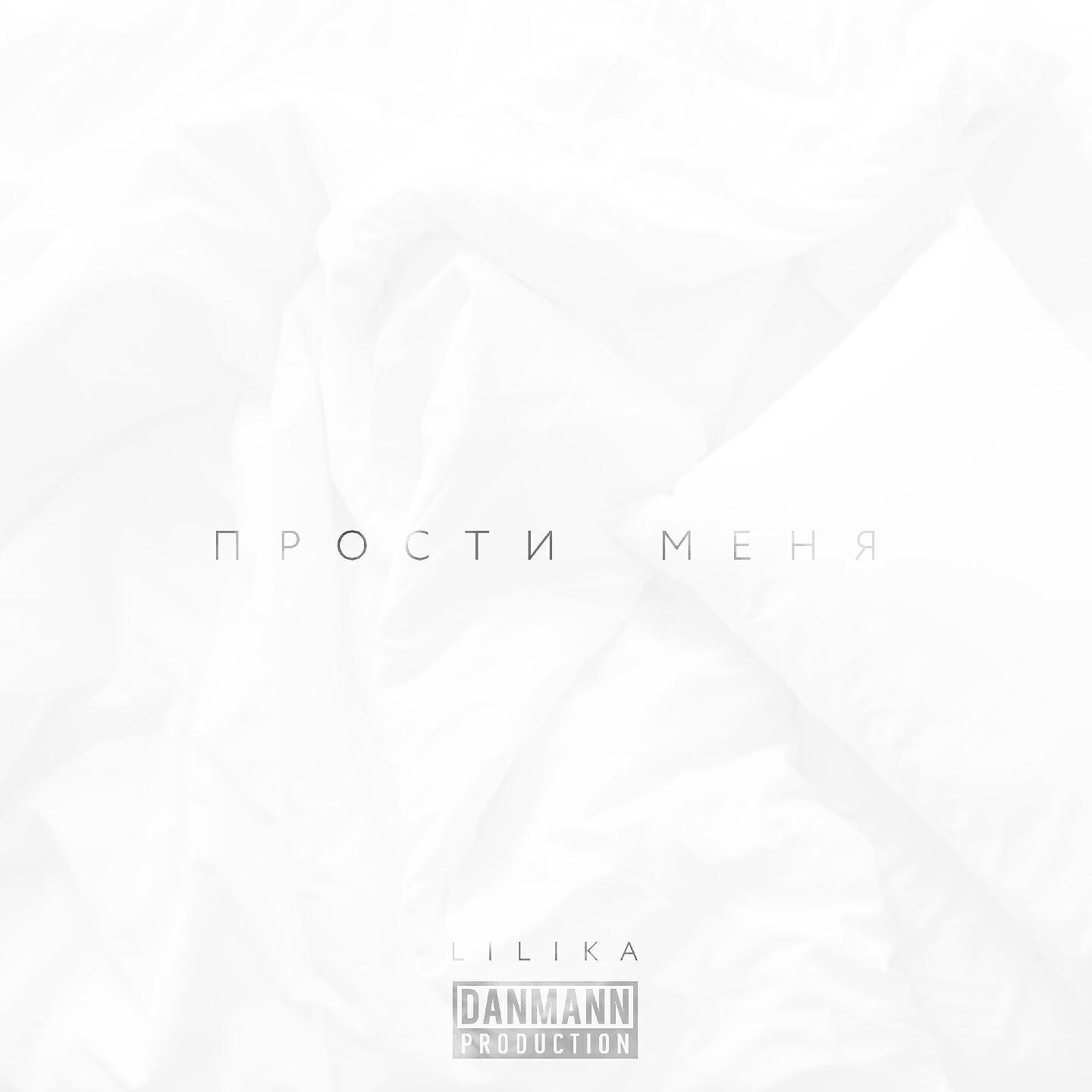 Постер альбома Прости меня