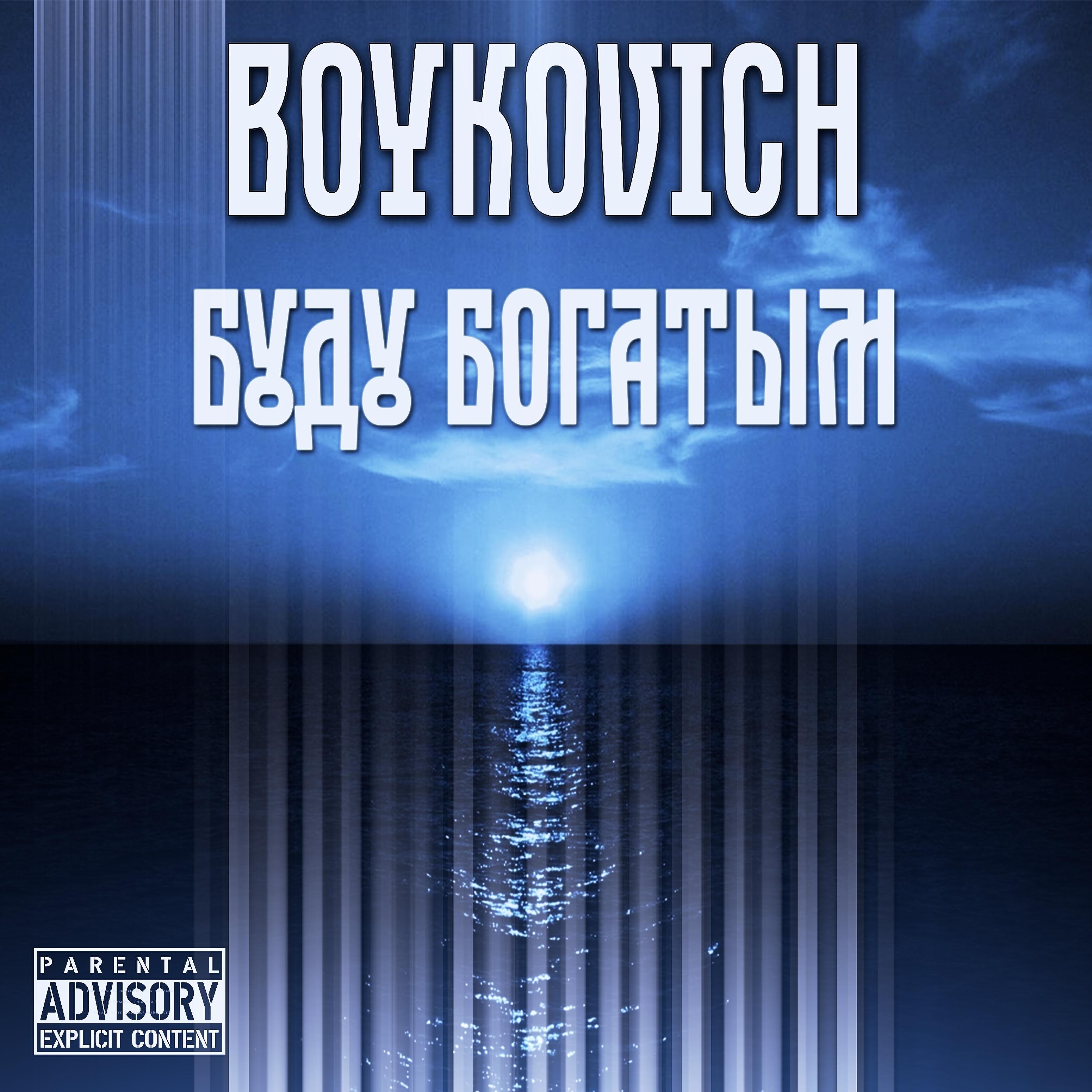 Релиз Буду богатым