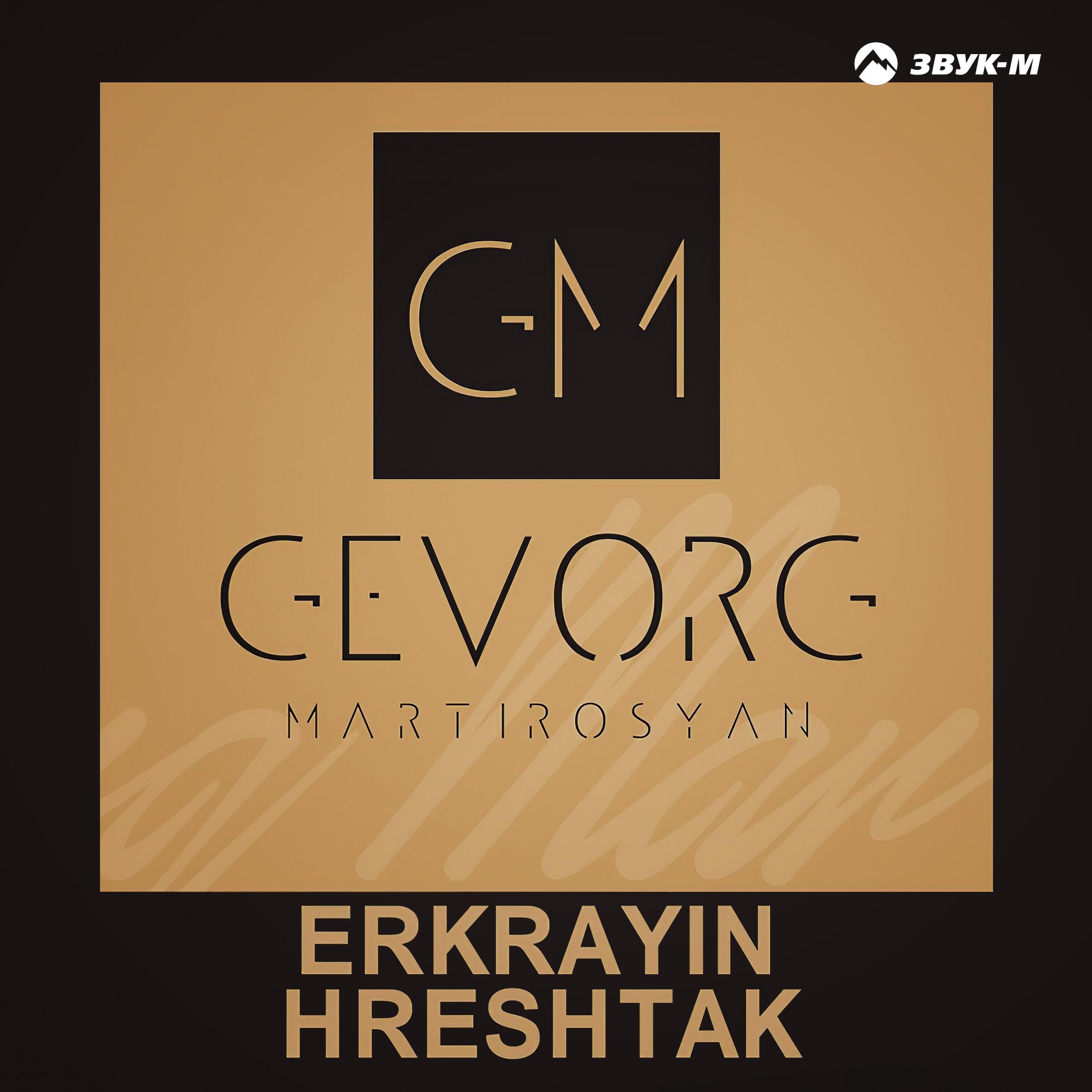 Релиз Erkrayin hreshtak