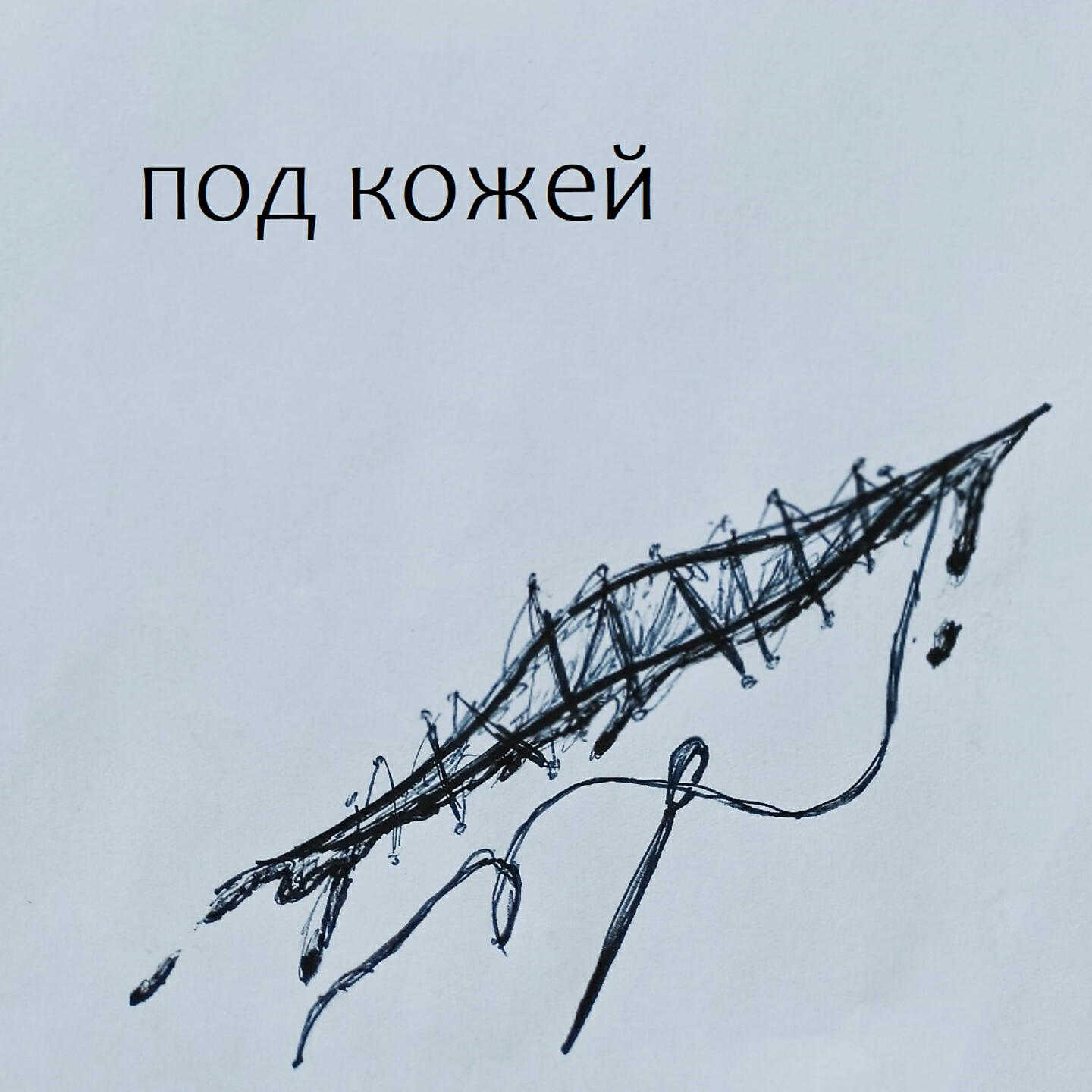 Релиз Под кожей