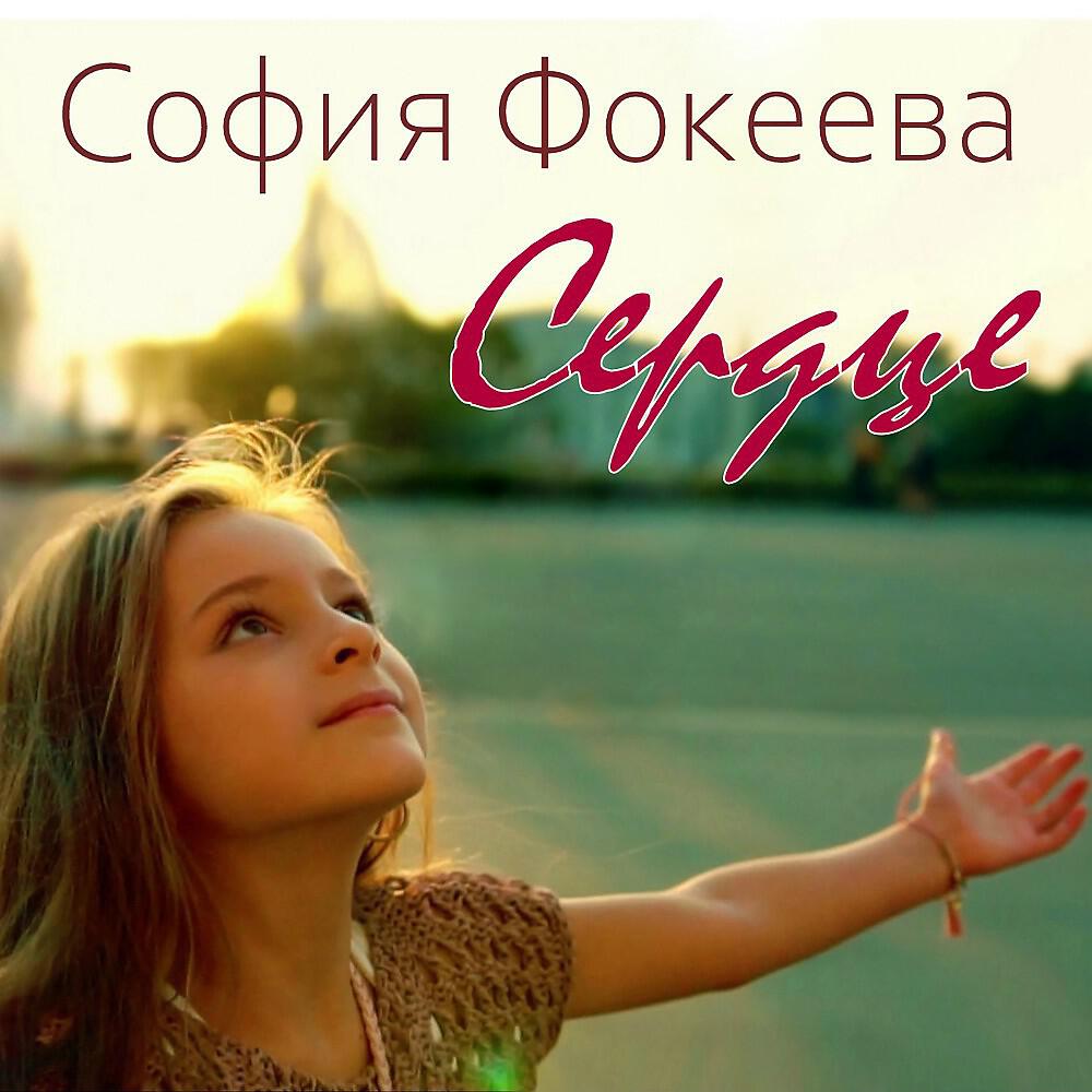 Релиз Сердце