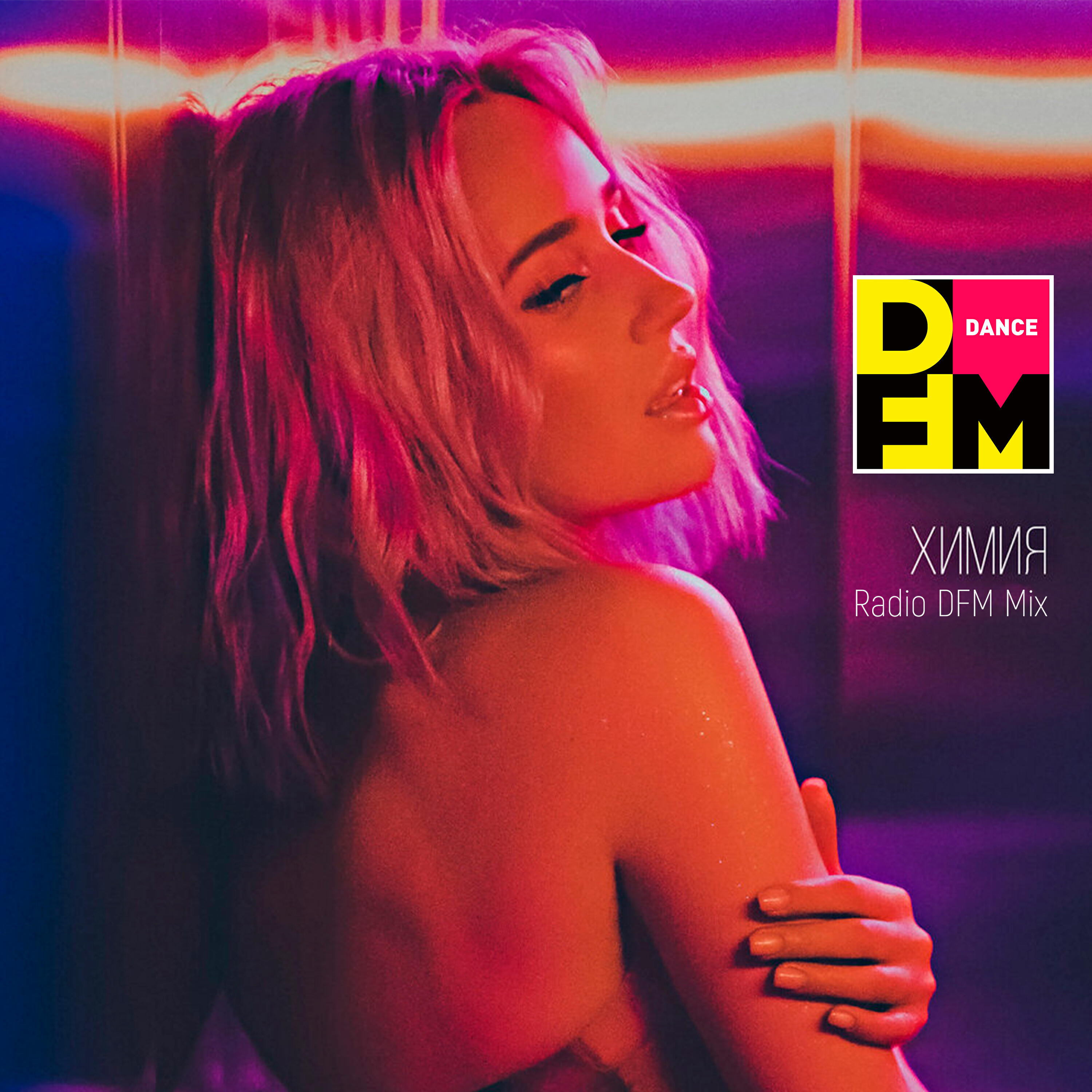 Постер альбома Химия (Radio DFM Mix)