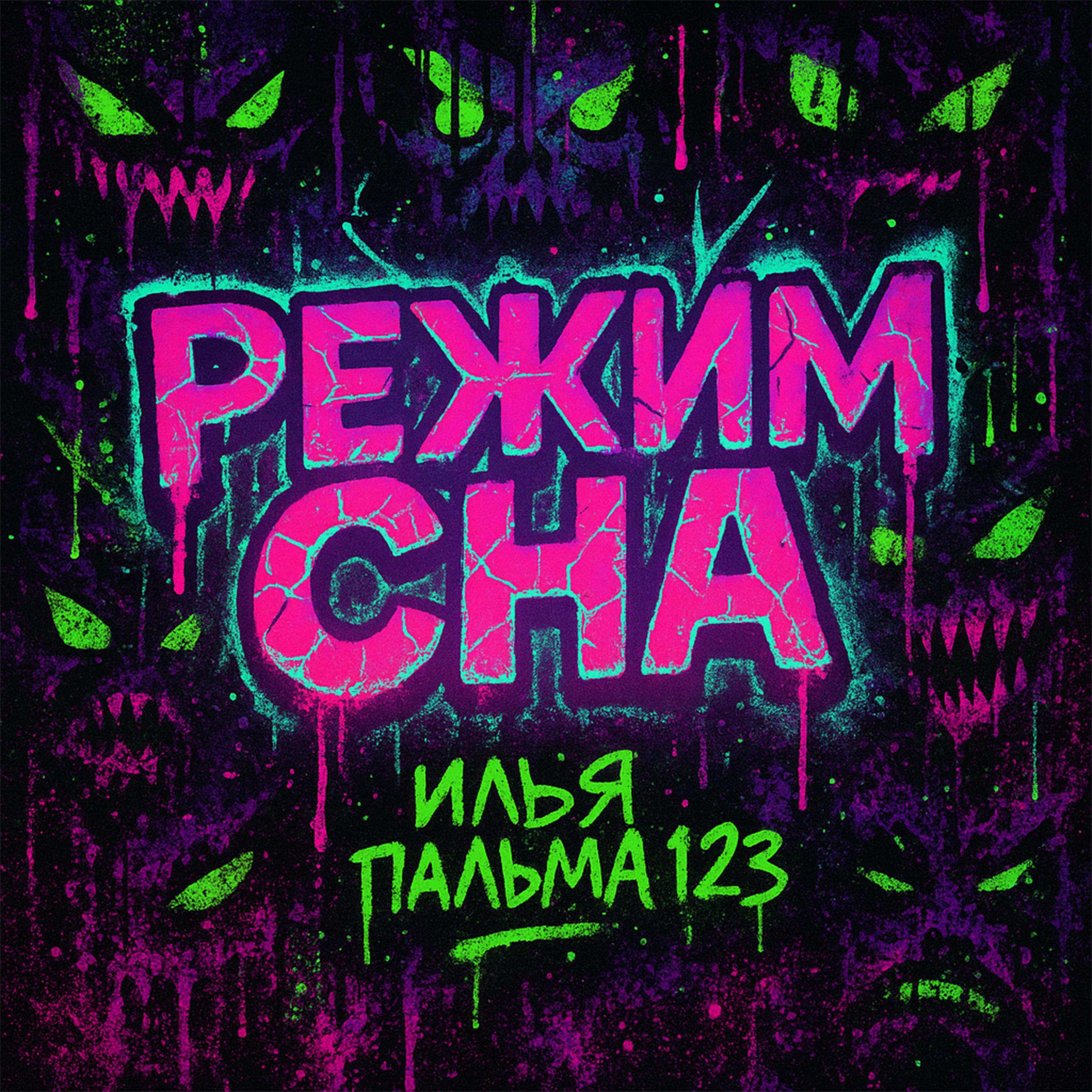 Релиз РЕЖИМ СНА