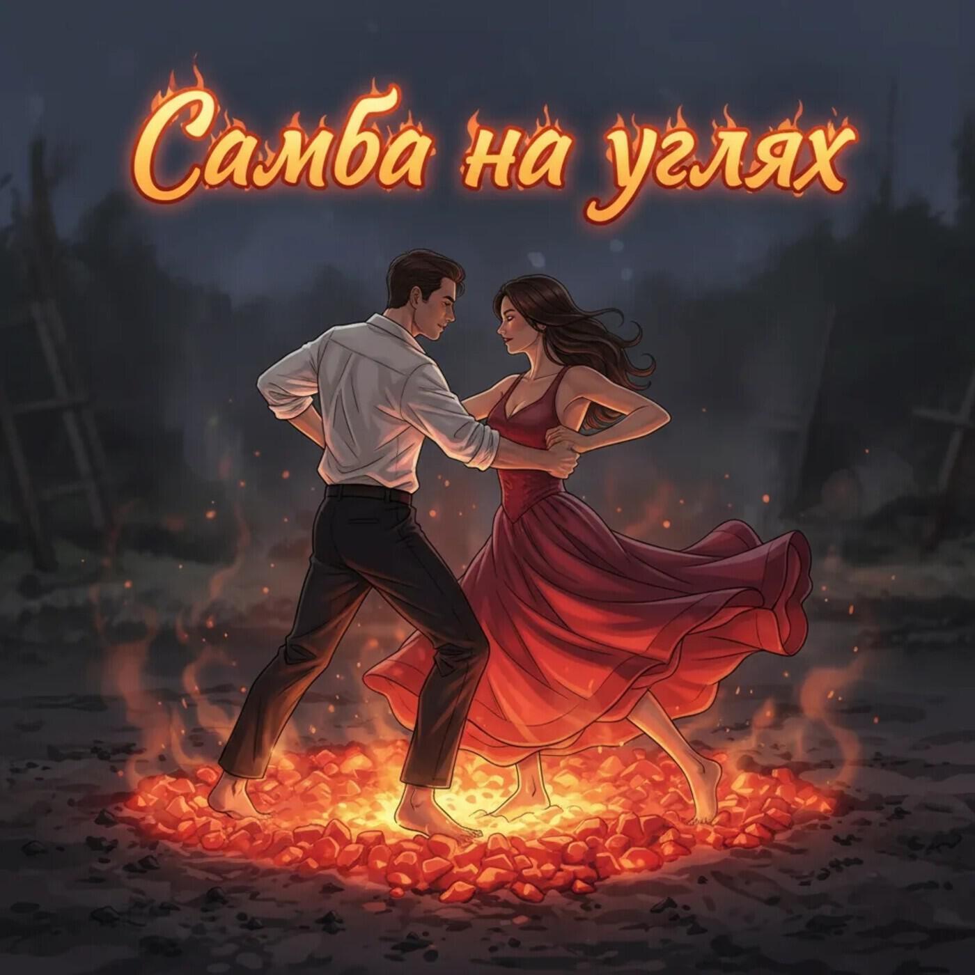 Релиз Самба на углях
